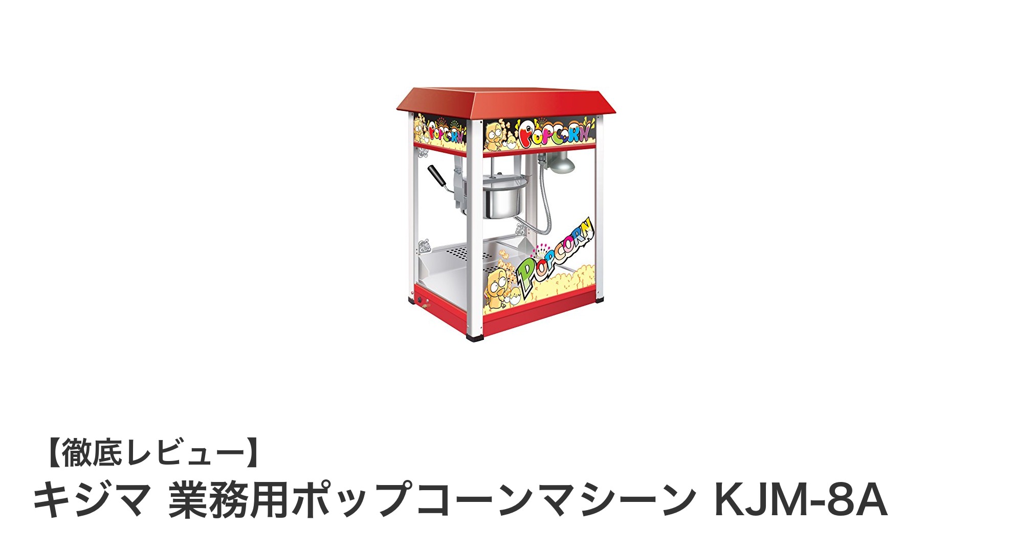 効率調理とコンパクト設計が魅力のキジマ業務用ポップコーンマシーン KJM-8Aレビュー