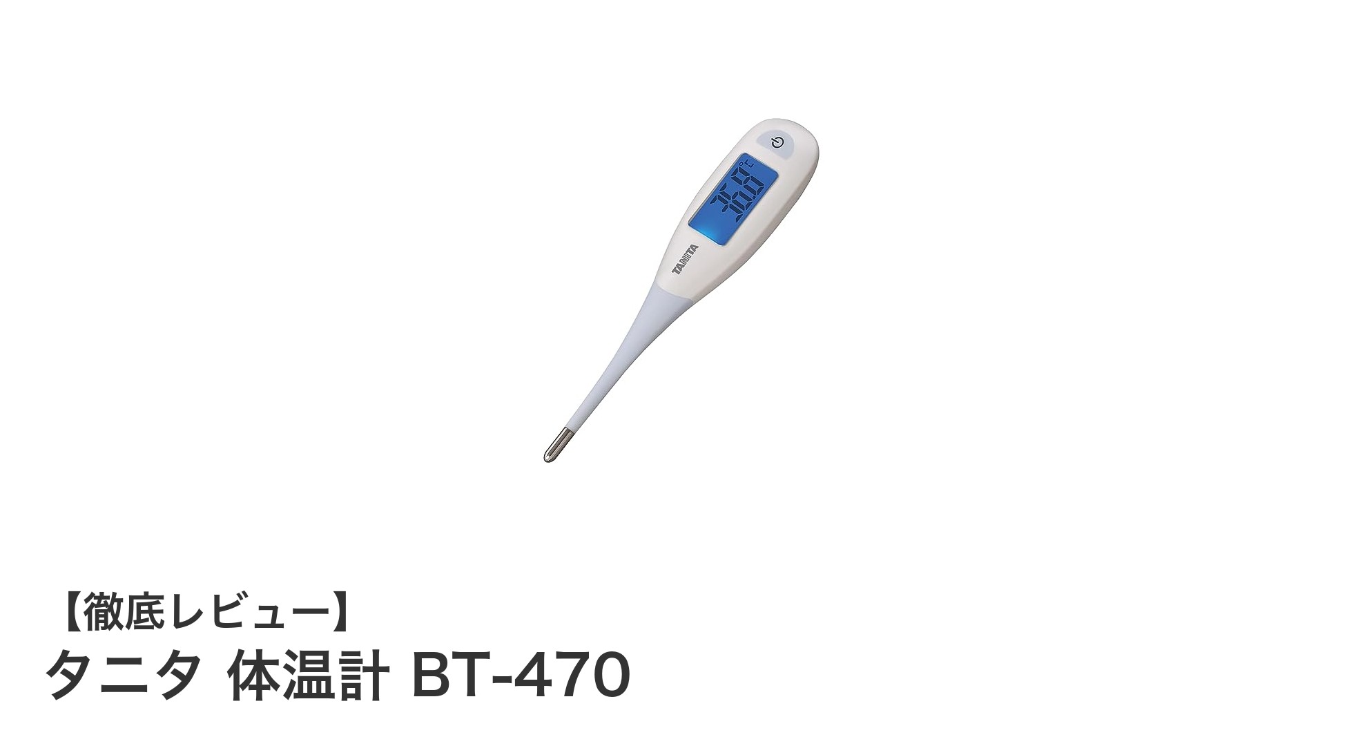 タニタ体温計BT-470で快適&正確な体温測定を実現!
