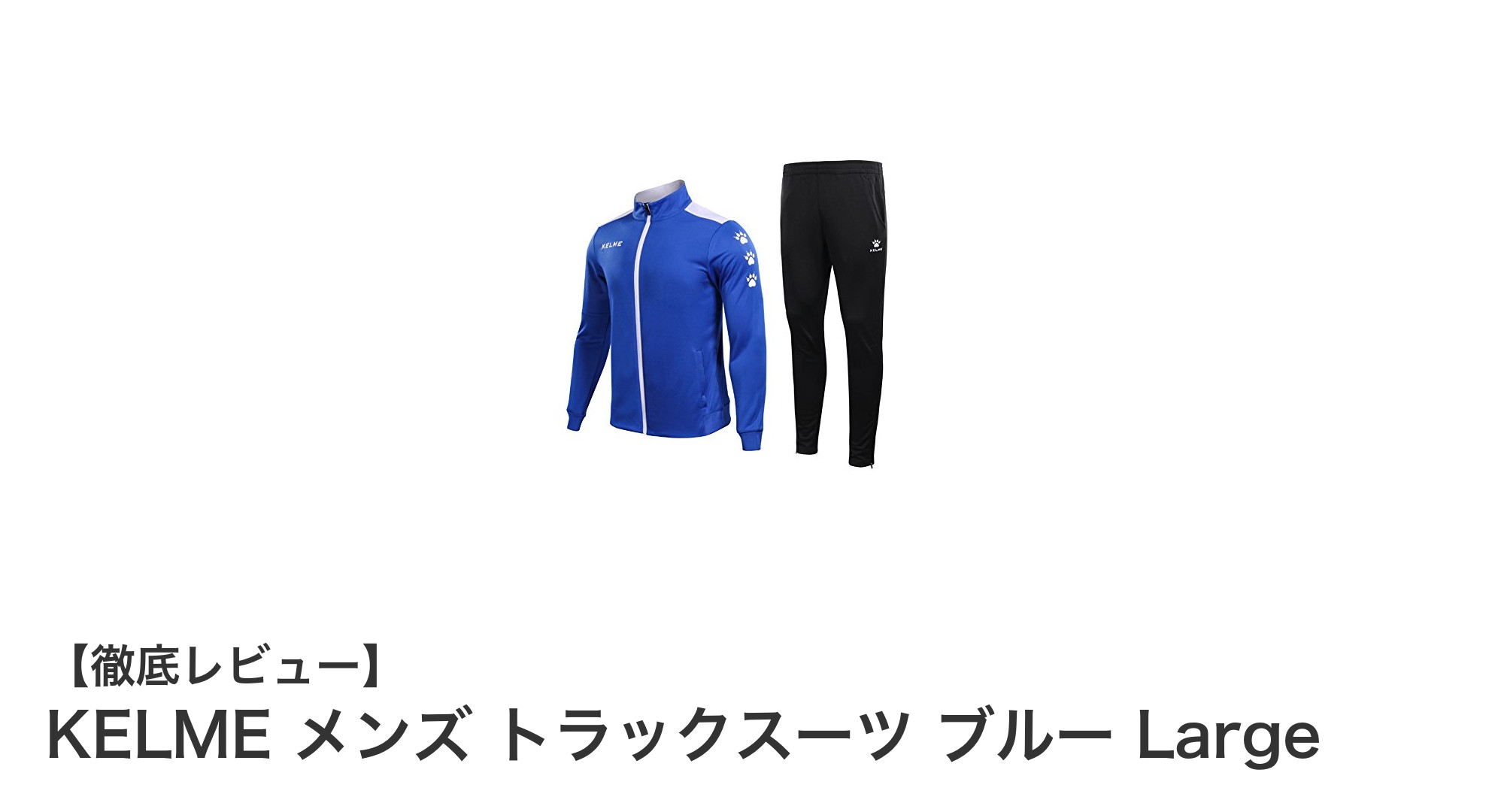 快適で機能的！KELMEメンズトラックスーツでスポーツもアウトドアも快適に