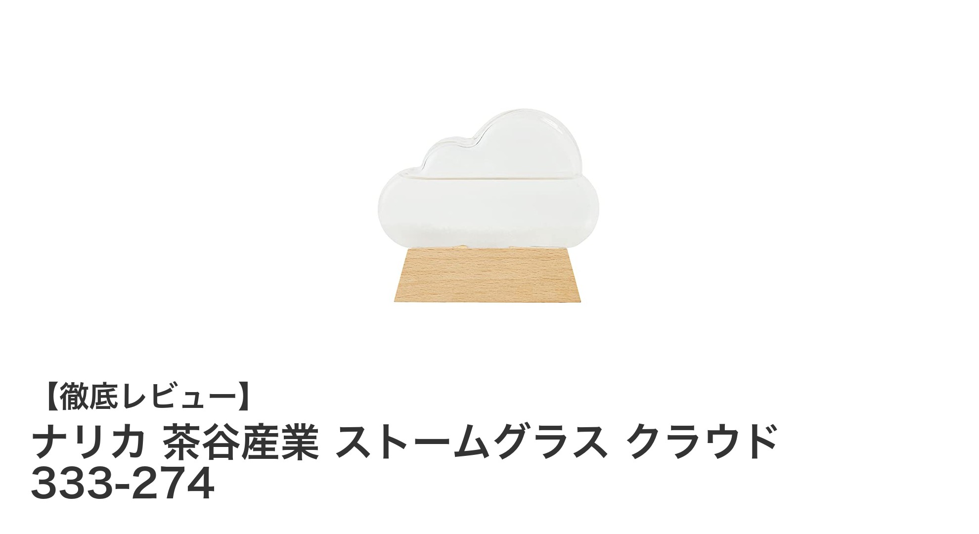 ナリカ 茶谷産業 ストームグラス クラウド 333-274で楽しむ気象変化の美しい結晶インテリア