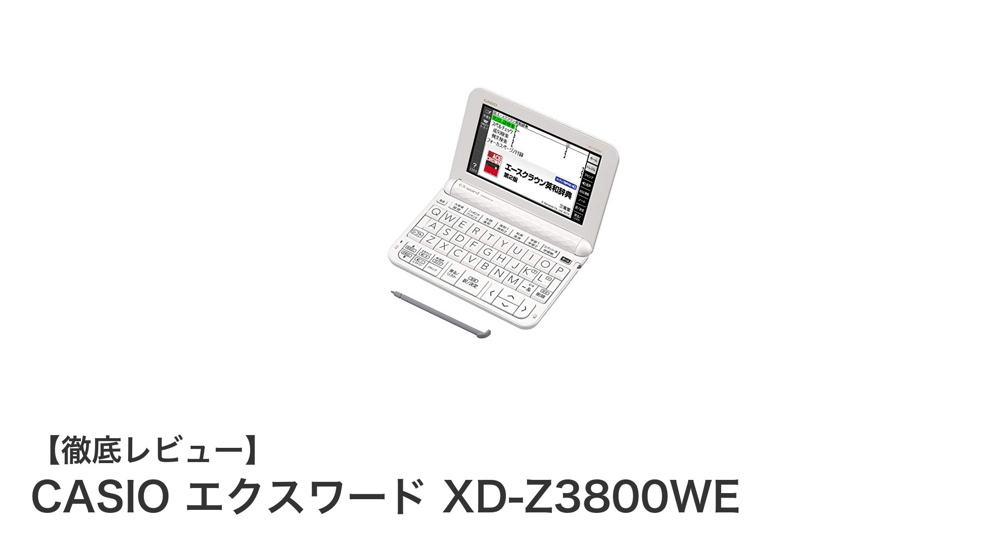 中学生必見!CASIOエクスワードXD-Z3800WEで英検・漢検対策を効率アップ