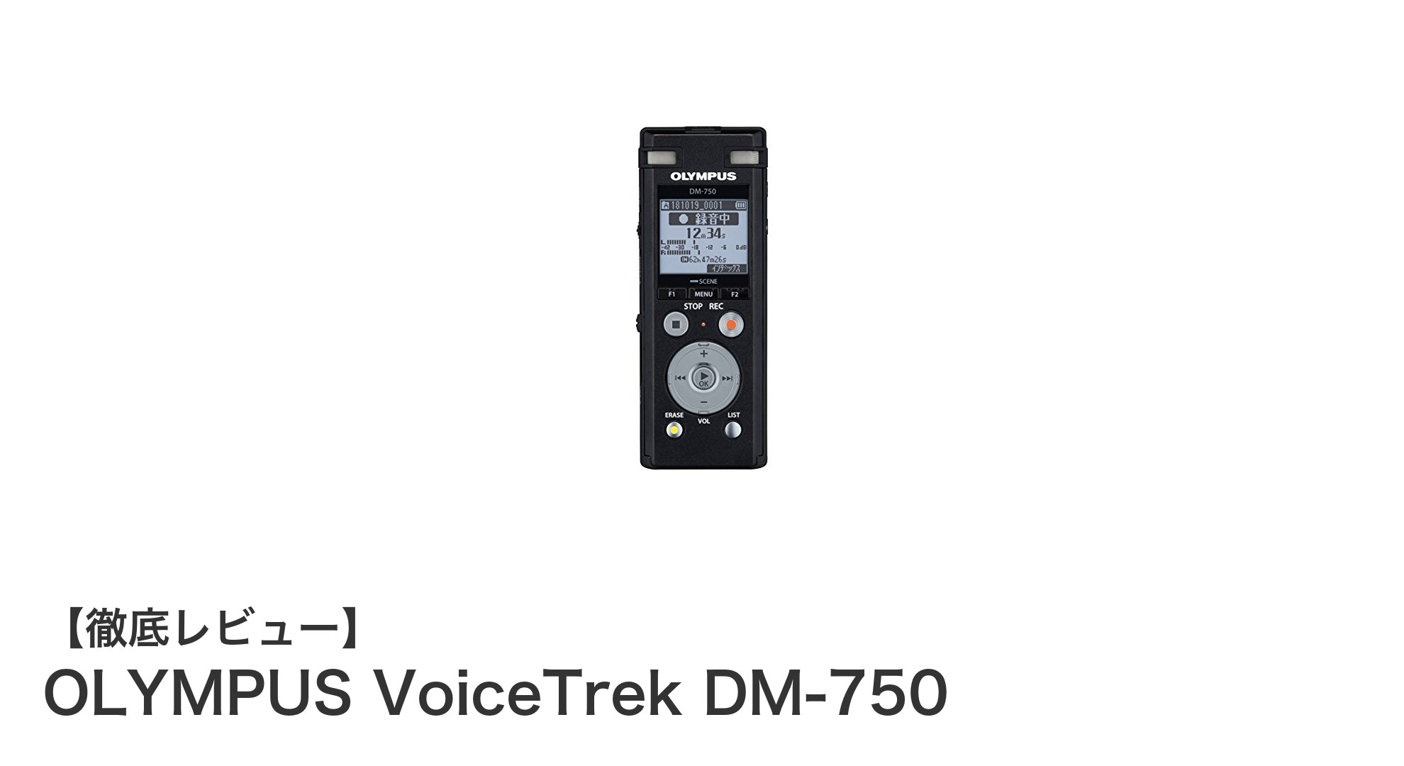 多彩な録音に対応！OLYMPUS VoiceTrek DM-750の魅力とは？