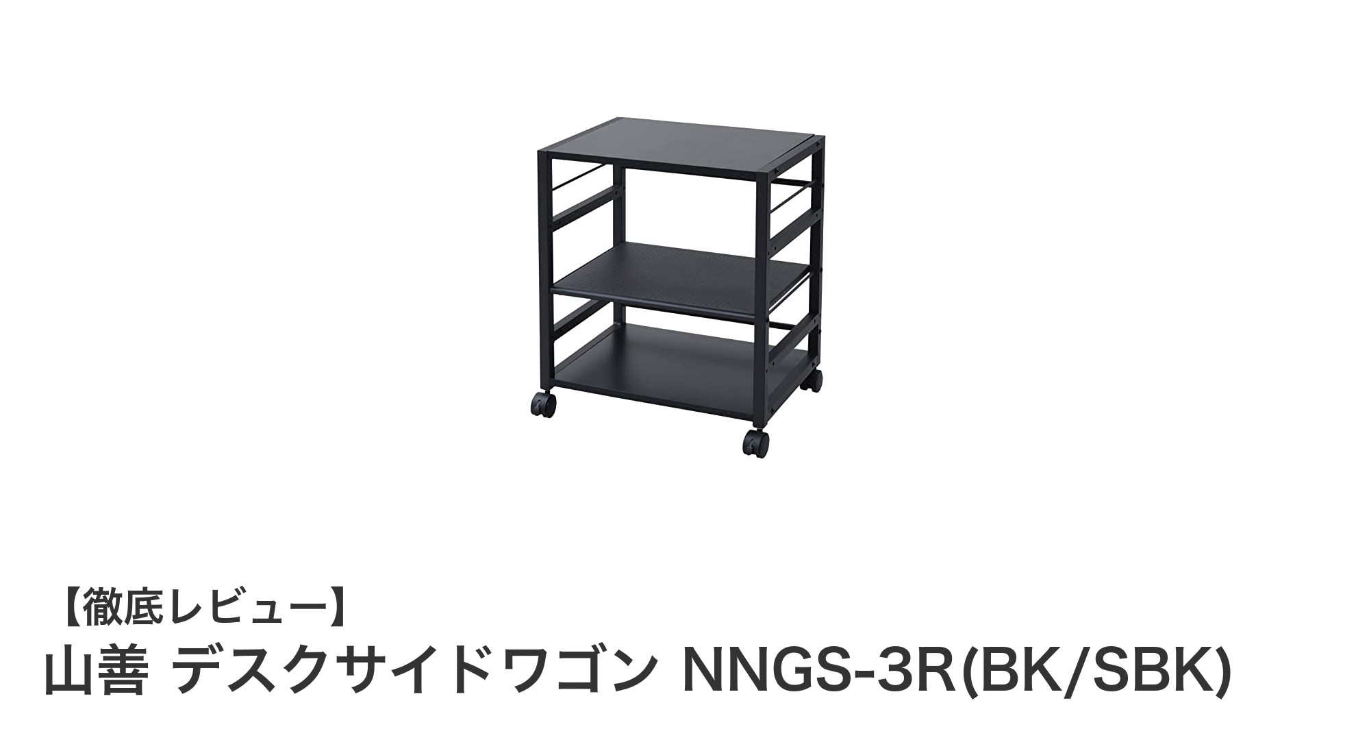 コンパクトで使いやすい！山善のデスクサイドワゴンNNGS-3R(BK/SBK)の魅力とは？