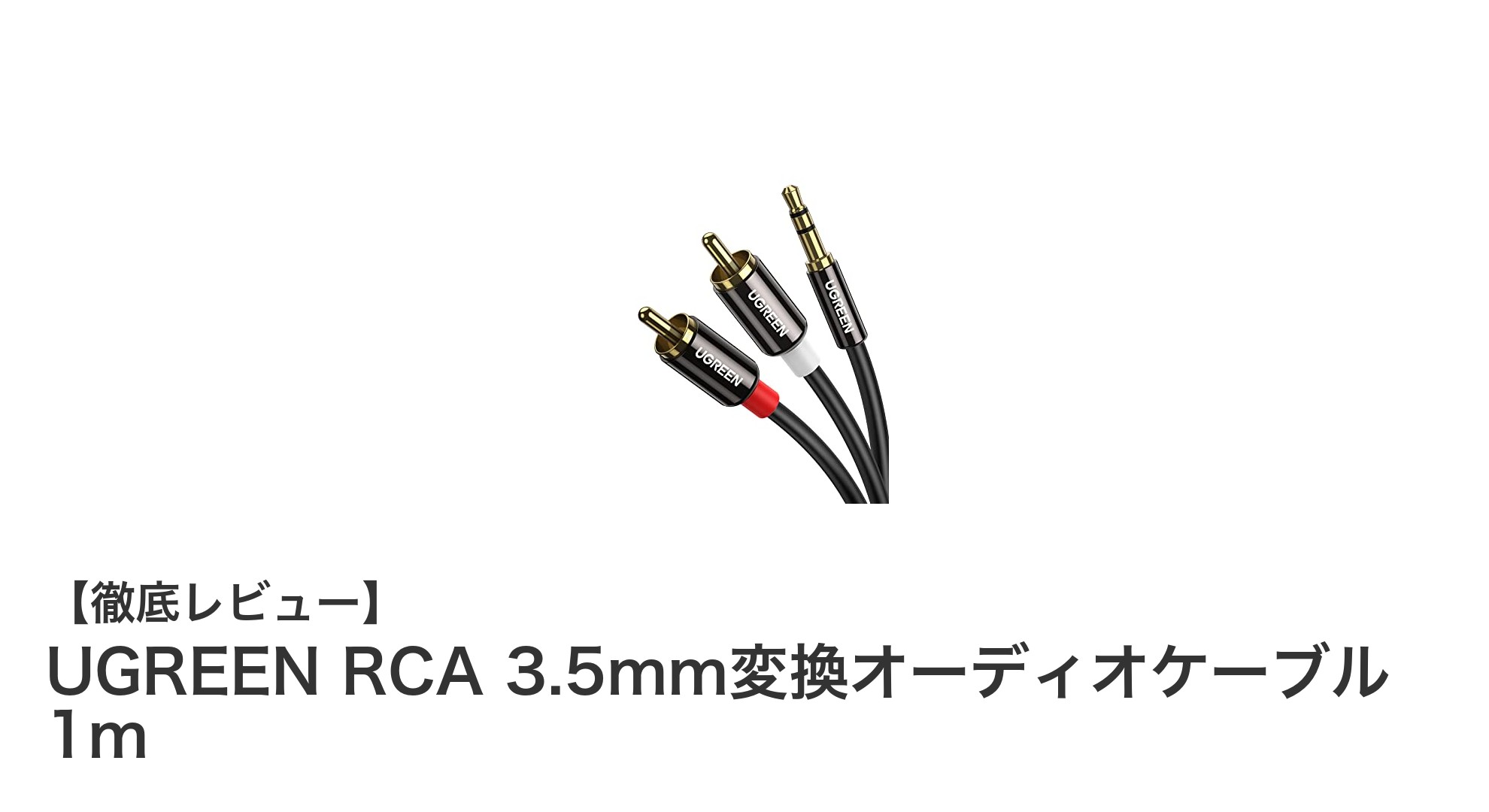 UGREENのRCA 3.5mm変換オーディオケーブル1mで高音質を実現!使いやすさと耐久性を両立したベストチョイス