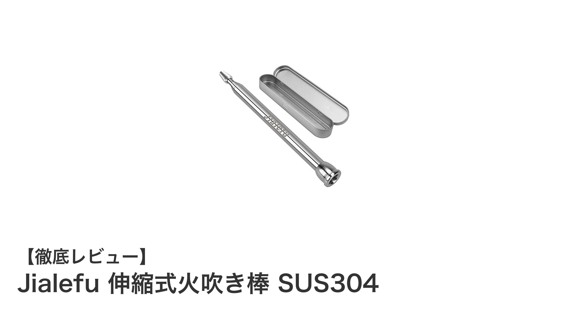 Jialefu伸縮式火吹き棒 SUS304で火起こしがもっと簡単に!耐久性と携帯性を兼ね備えた逸品