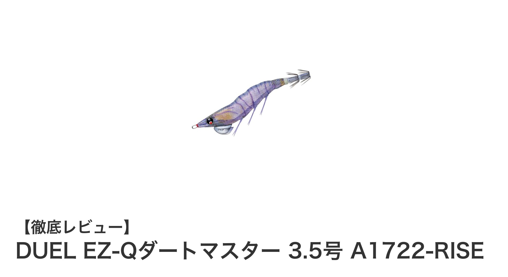 リアルなイソスジエビフォルムで差をつける！DUEL EZ-Qダートマスター 3.5号の魅力とは？
