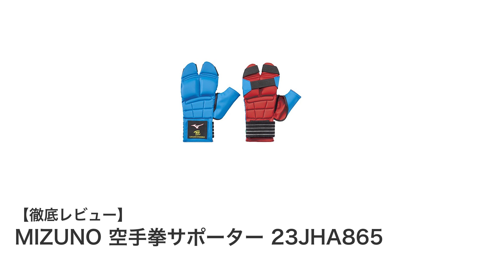 MIZUNO 空手拳サポーター 23JHA865：耐久性と安全性を兼ね備えた少年用モデル