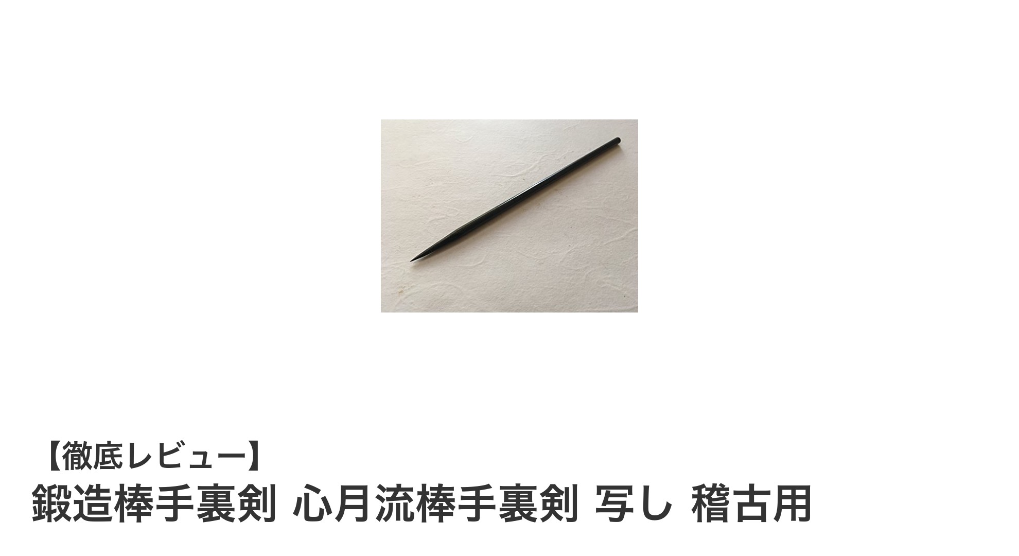 耐久性抜群！鍛造棒手裏剣 心月流棒手裏剣 写し 稽古用の魅力を徹底解説