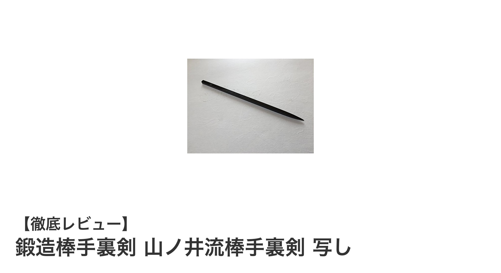 高耐久で本格派！鍛造棒手裏剣 山ノ井流棒手裏剣 写しの魅力とは？