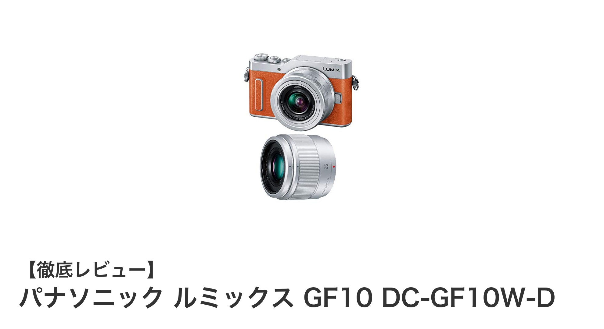 パナソニック ルミックス GF10:初心者にも最適な軽量ミラーレス一眼カメラの魅力