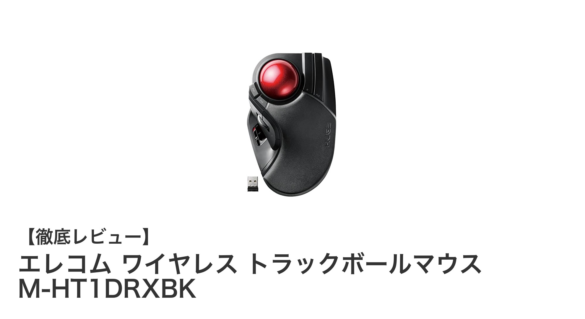 エレコムのワイヤレストラックボールマウス M-HT1DRXBKで快適な操作性を実現！