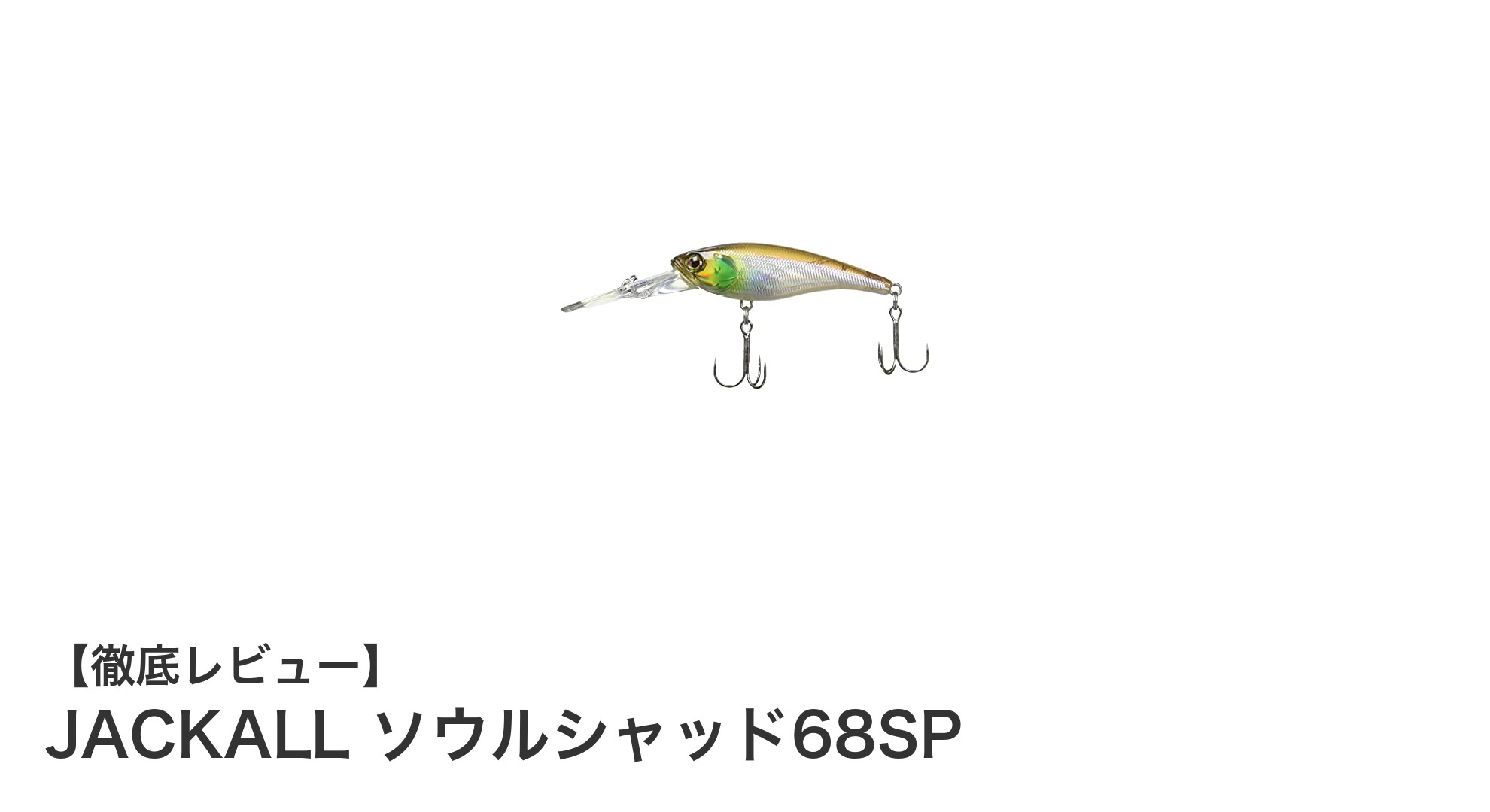 JACKALL ソウルシャッド68SPでブラックバス攻略!高性能サスペンドルアーの魅力とは?