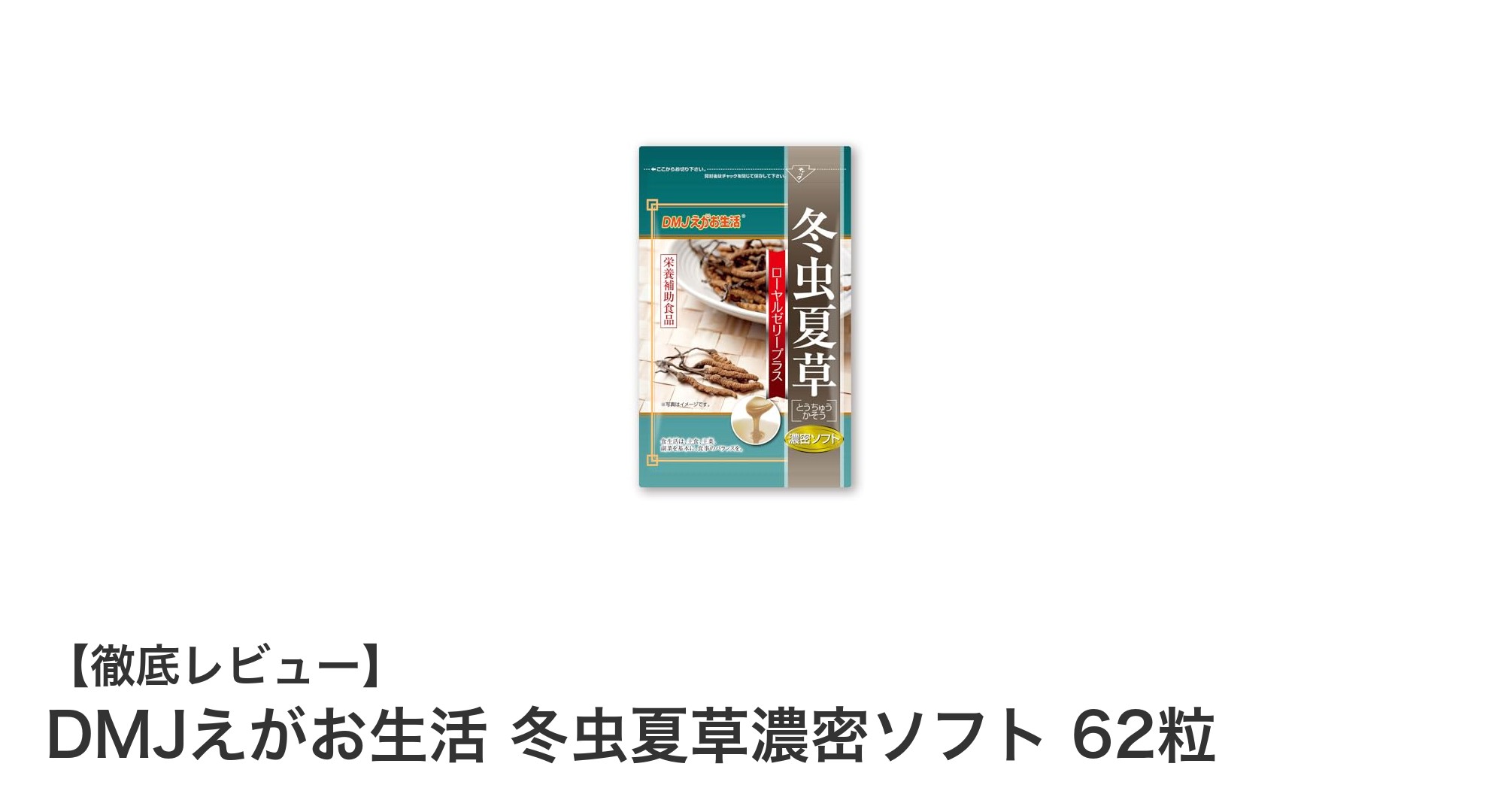 冬虫夏草とローヤルゼリーで健康と美容をサポート！DMJえがお生活 冬虫夏草濃密ソフト62粒の魅力とは？