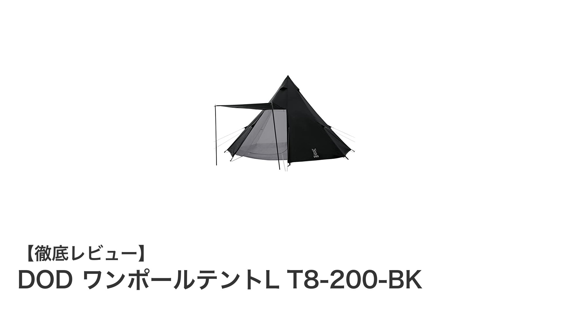DOD ワンポールテントLで快適キャンプ!8人対応の大型テントの魅力とは?