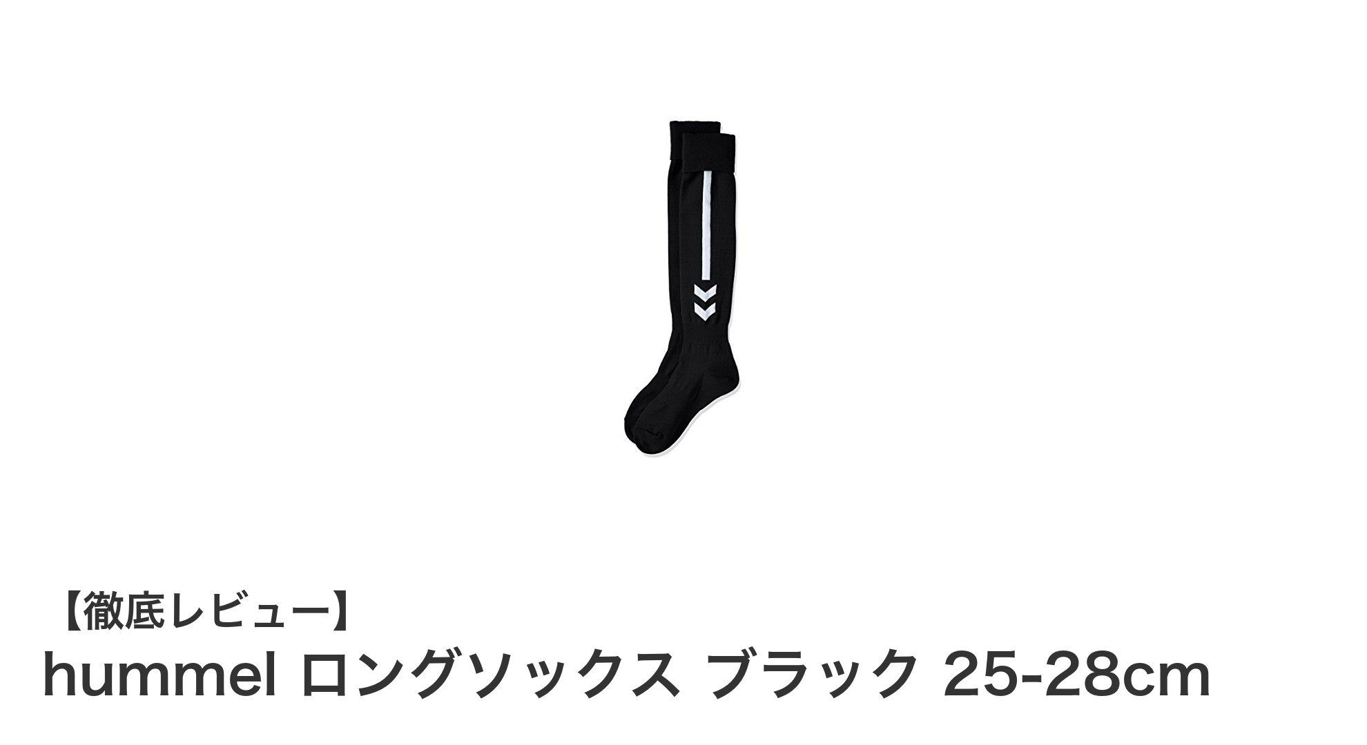 耐久性と快適さを兼ね備えたhummelロングソックスでスポーツライフを快適に