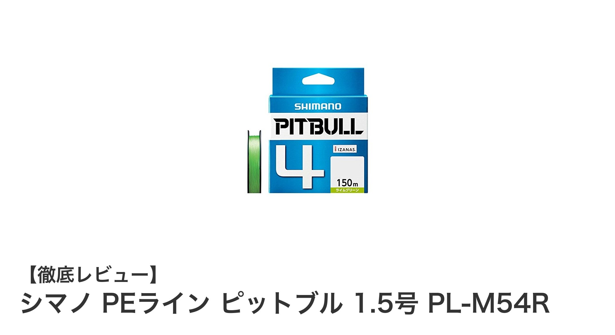 シマノ PEライン ピットブル 1.5号 PL-M54R：耐久性と強力安定性を追求したルアーキャスティング用PEライン