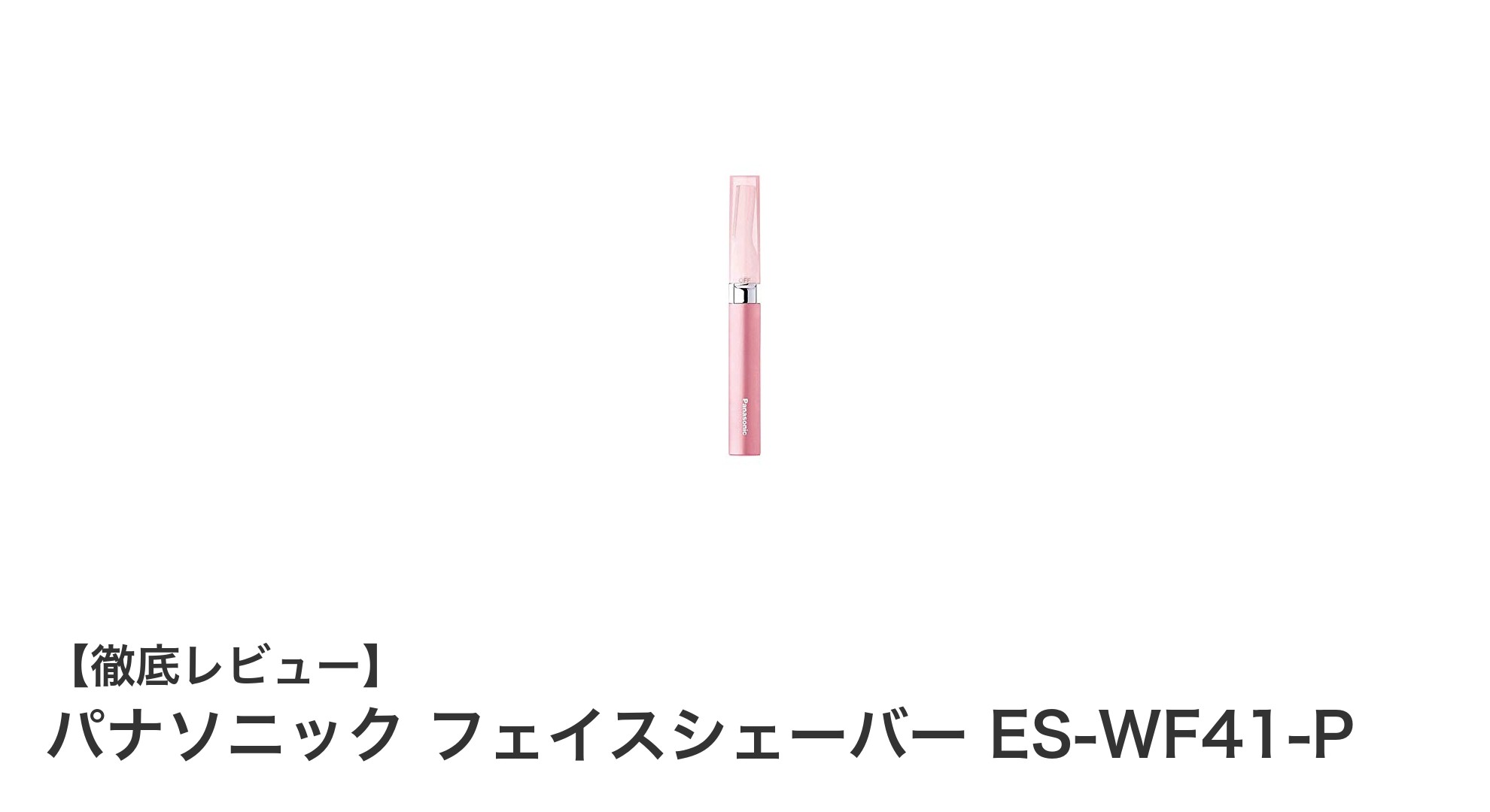 肌にやさしい!パナソニック フェイスシェーバー ES-WF41-Pで簡単お手入れ