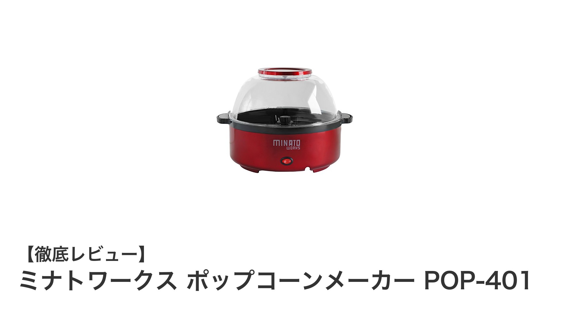家庭で手軽に楽しむ!ミナトワークス ポップコーンメーカー POP-401の魅力とは?