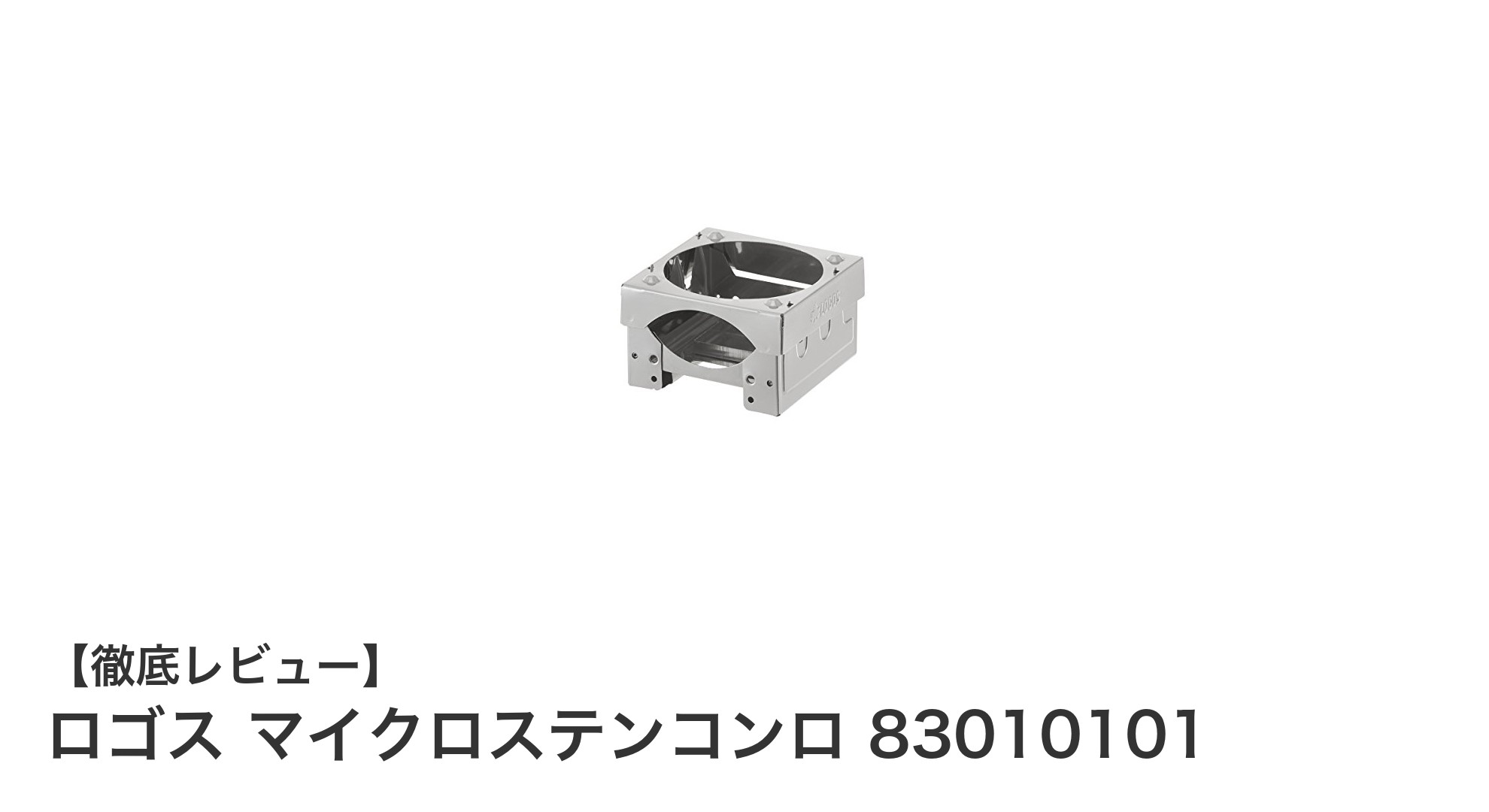超軽量で持ち運び簡単！ロゴスのマイクロステンコンロでアウトドアを快適に