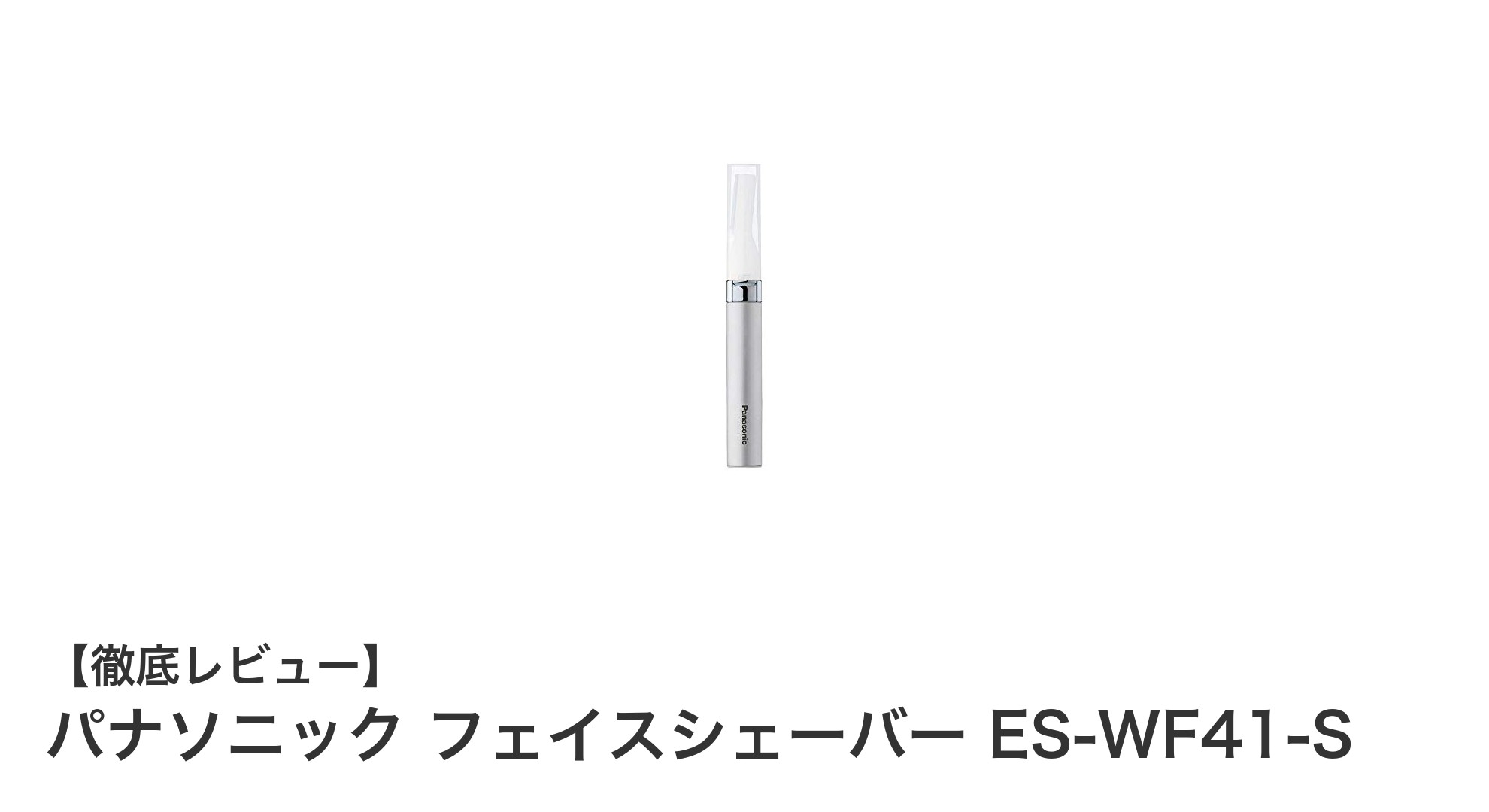 肌に優しい!パナソニック フェイスシェーバー ES-WF41-Sの魅力とは?
