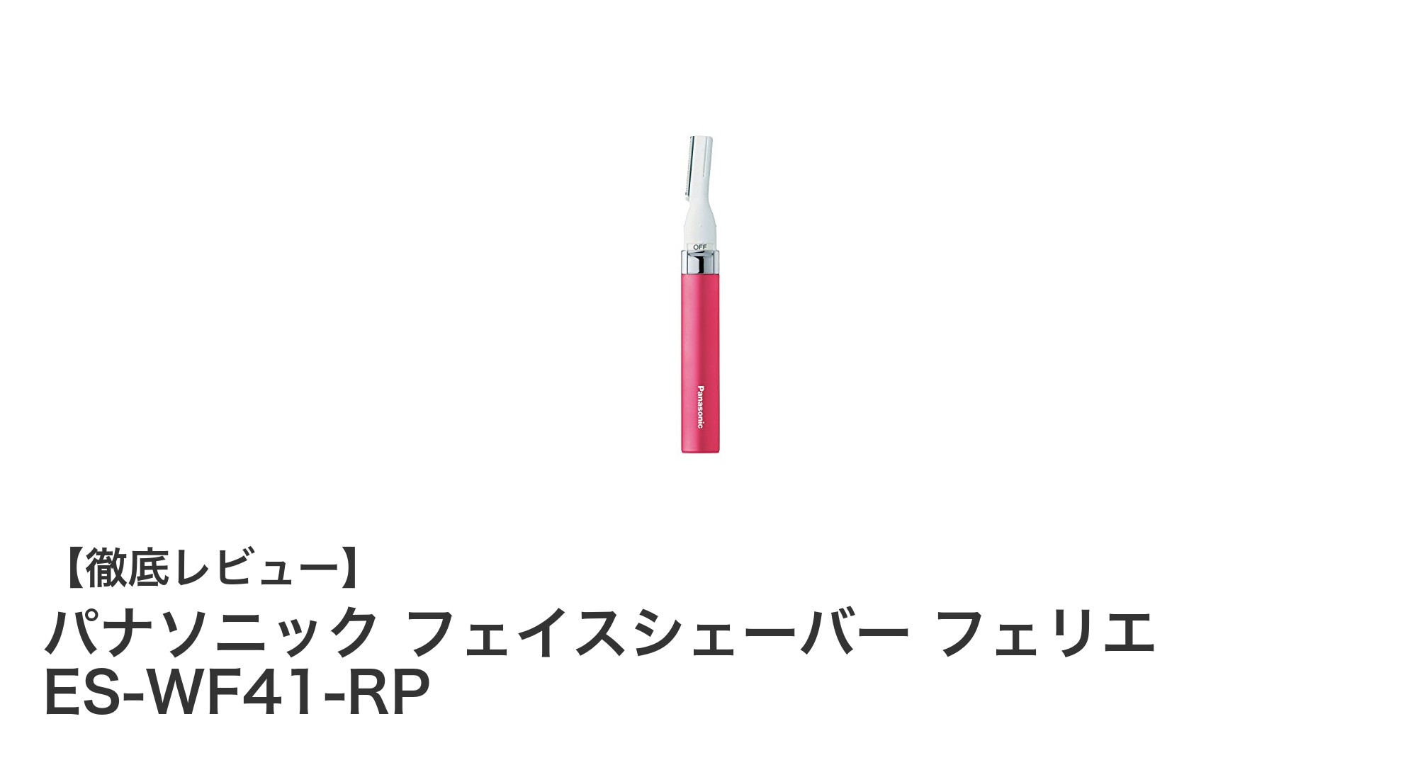 肌に優しいパナソニック フェイスシェーバー フェリエ ES-WF41-RPの魅力とは？