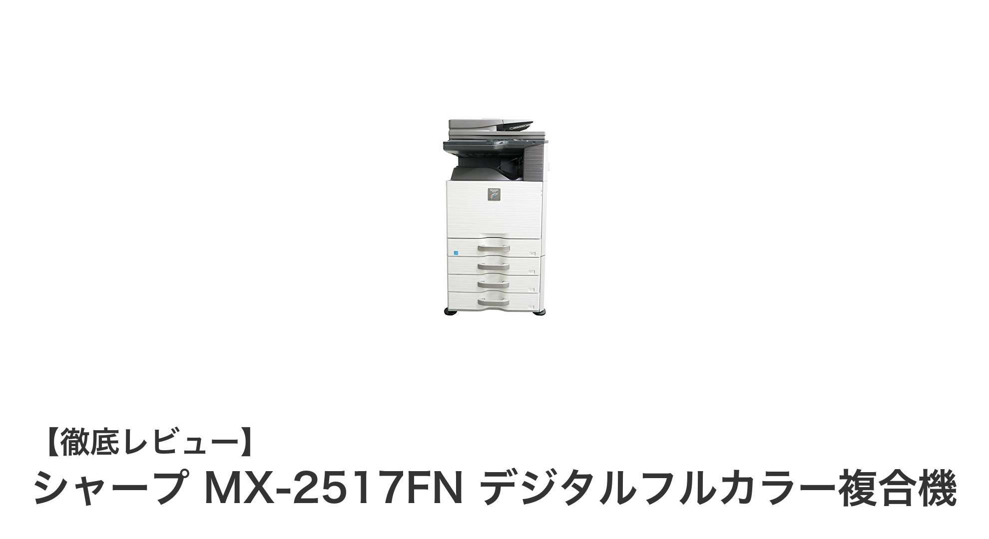 シャープ MX-2517FN:オフィスの印刷ニーズを一台で解決するデジタルフルカラー複合機