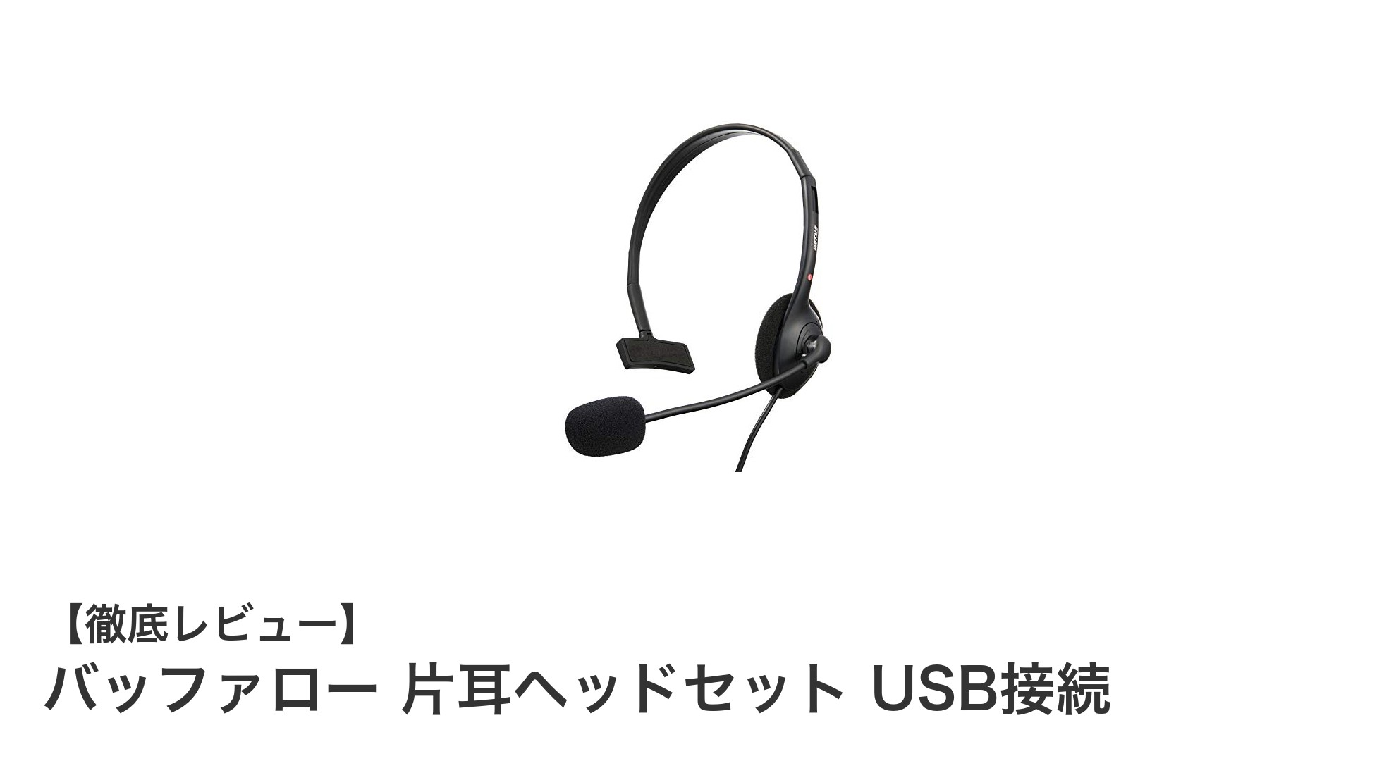 快適装着とクリアな音声を実現！バッファロー片耳USBヘッドセットの魅力