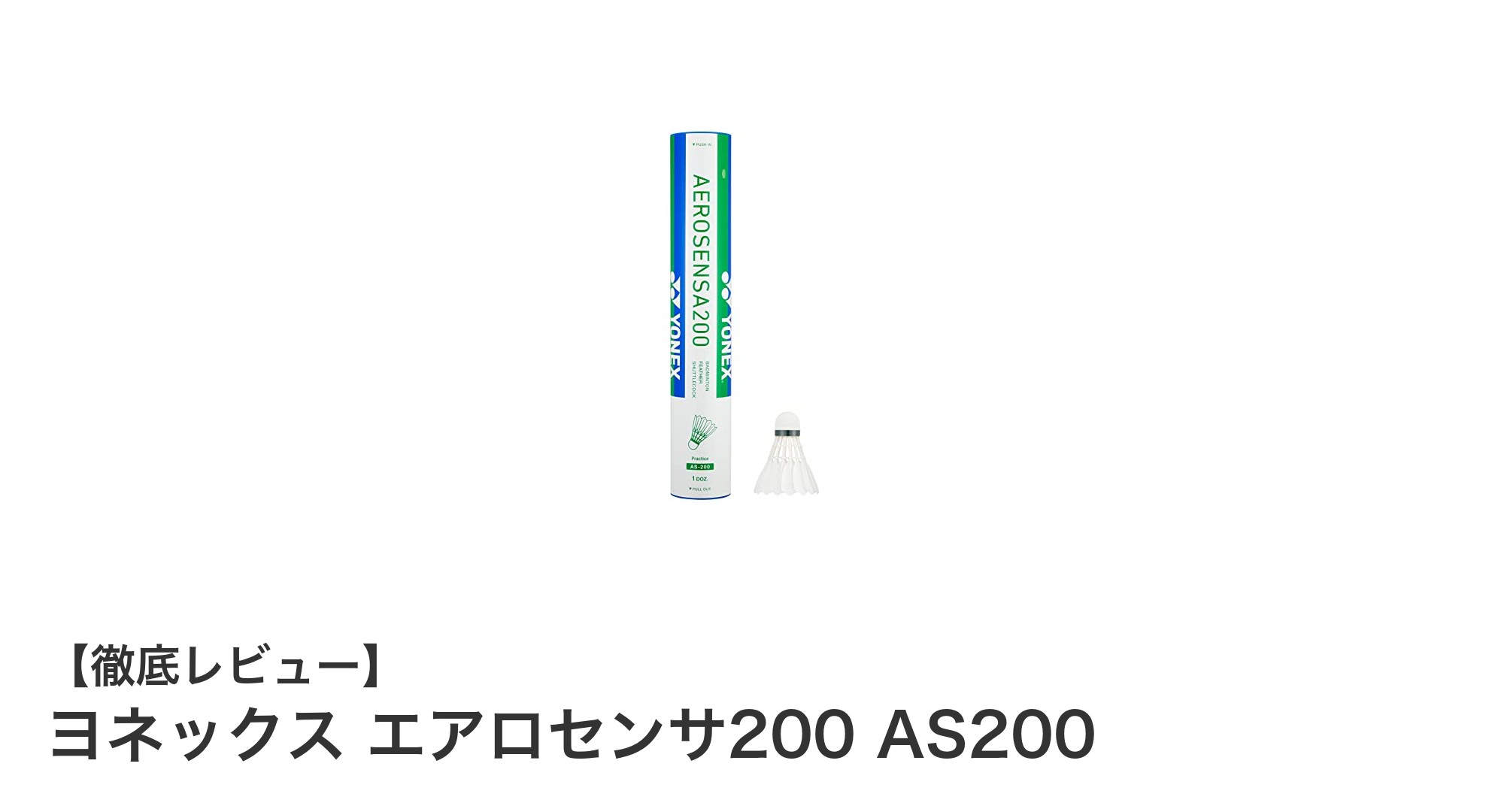 ヨネックス エアロセンサ200 AS200で極上のプレイ体験を実現