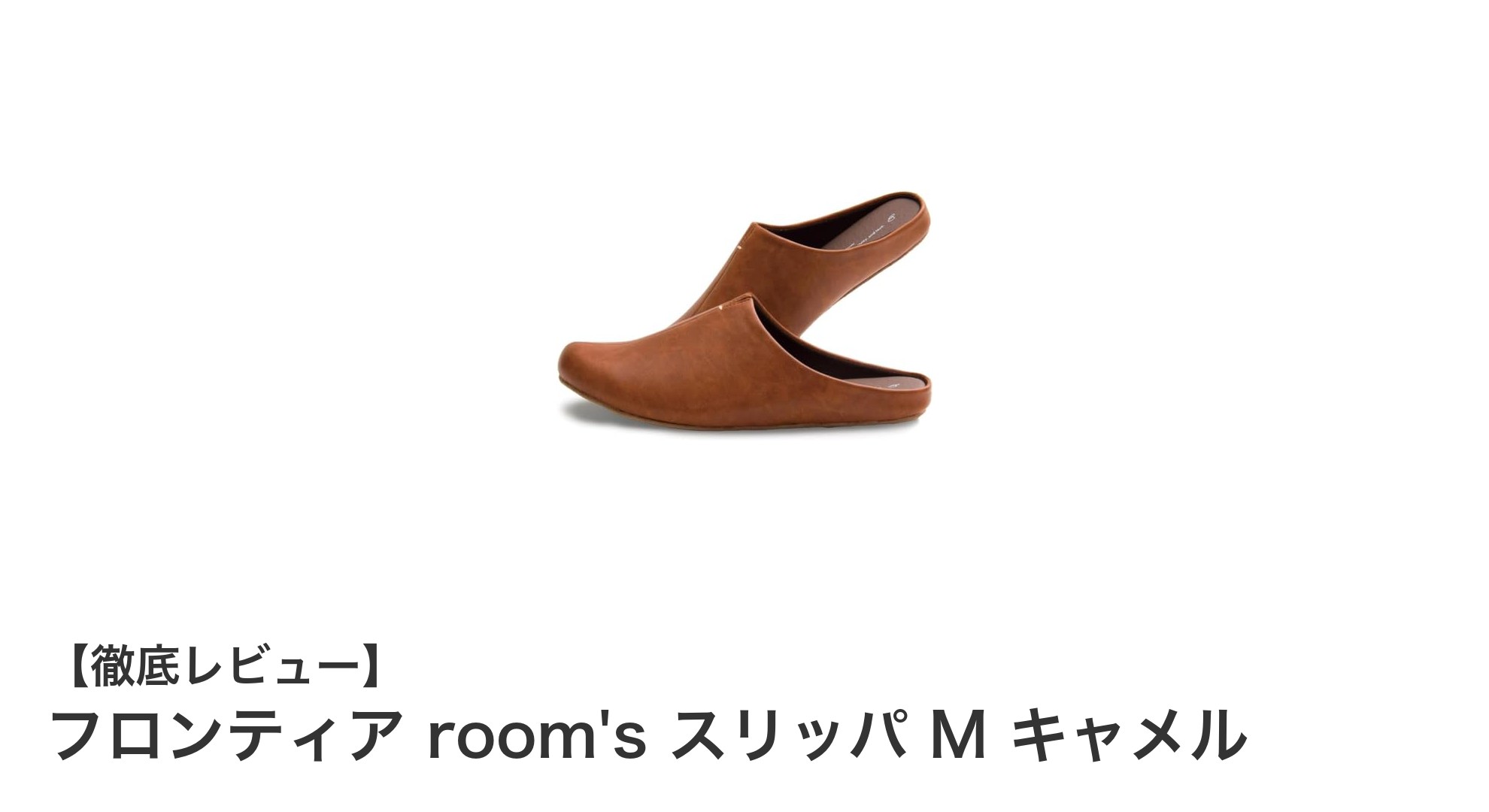 フロンティア room's スリッパ M キャメルで快適&安全な室内歩行を実現!