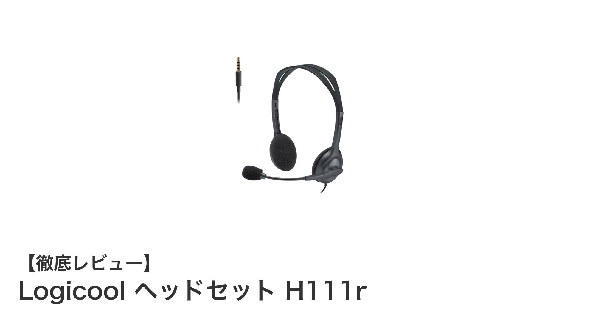 Logicool H111rヘッドセットレビュー:軽量設計と高性能マイクで快適な通話体験を実現