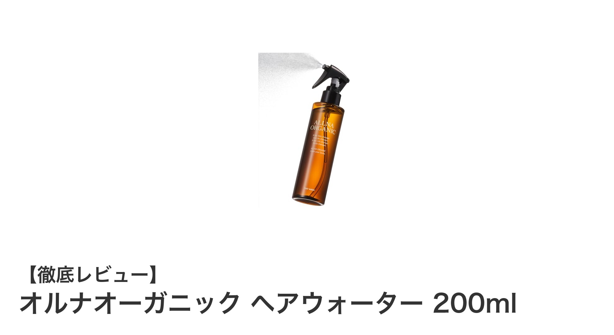 オルナオーガニック ヘアウォーターで寝癖知らずのふんわりヘアに！