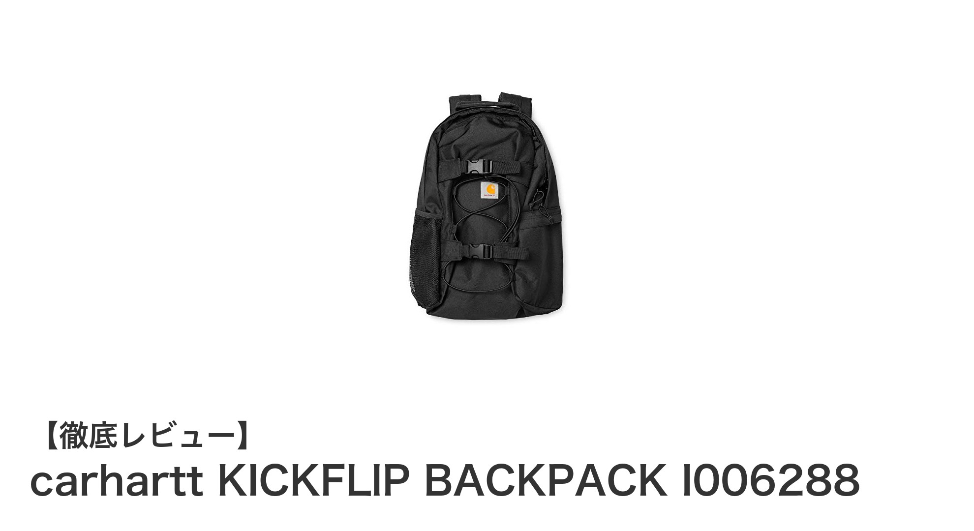 高校生の通学に最適!carharttの大容量&耐久リュック「KICKFLIP BACKPACK I006288」レビュー