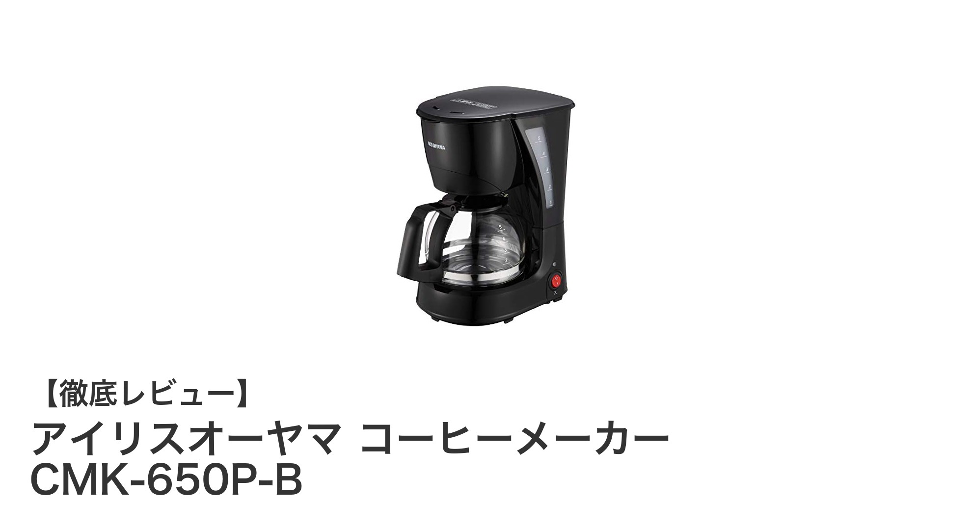 コンパクトで使いやすい!アイリスオーヤマ コーヒーメーカー CMK-650P-Bの魅力徹底解説