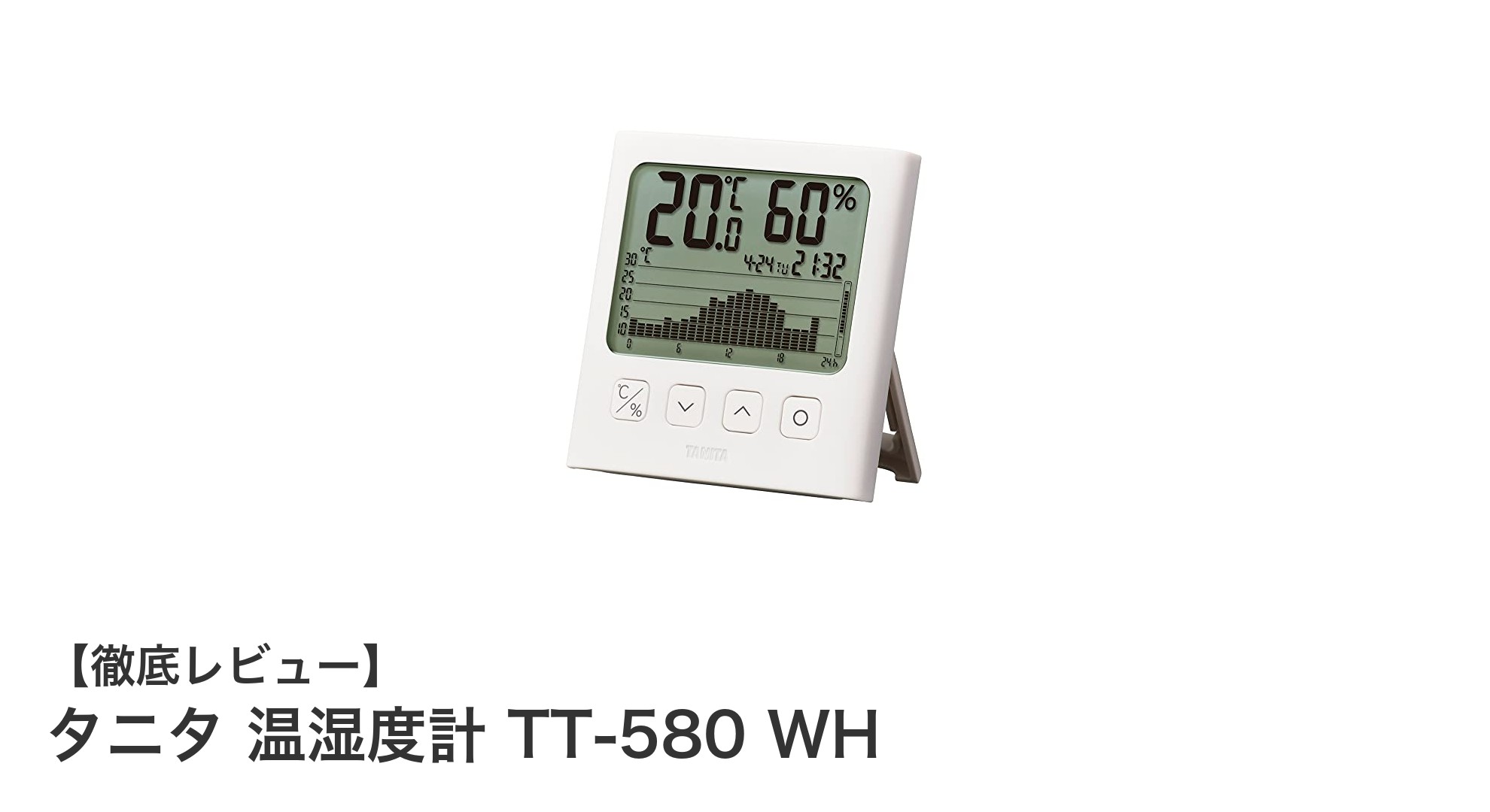 快適な室内環境を実現するタニタ 温湿度計 TT-580 WHの魅力とは？