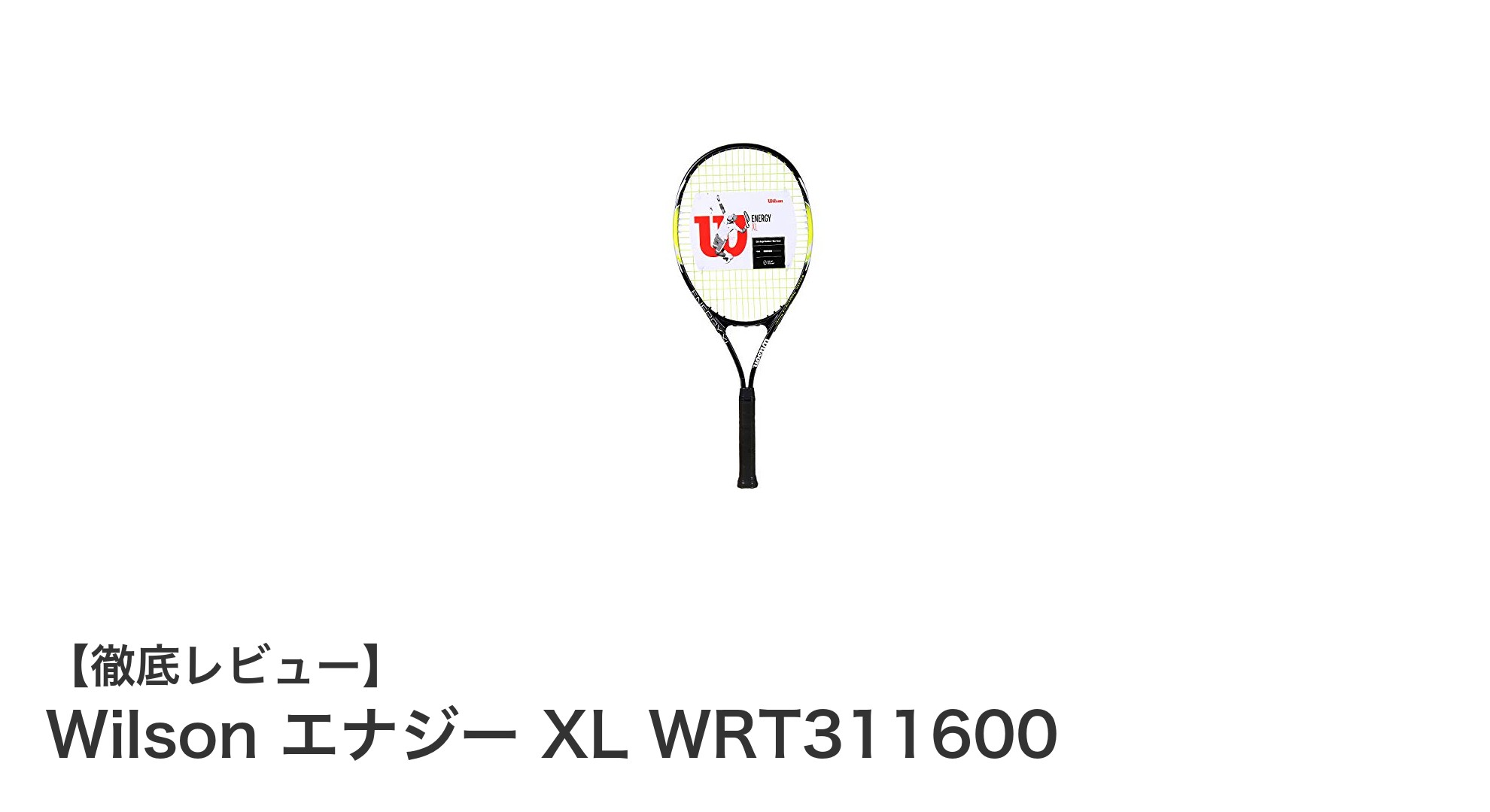 初心者に最適！Wilson エナジー XL WRT311600の魅力を徹底解説
