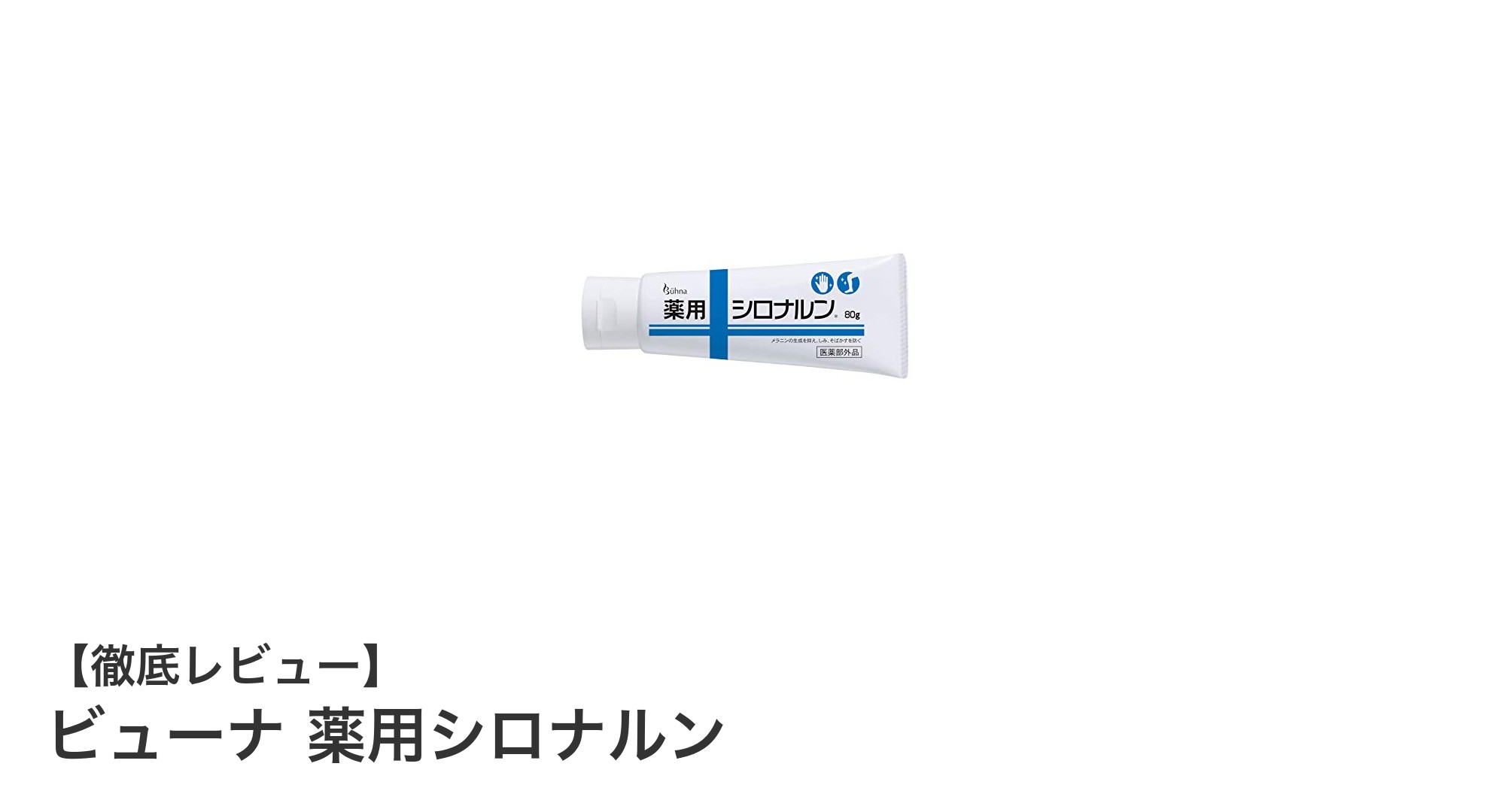 手やひじ・ひざのシミに！薬用クリーム『ビューナ 薬用シロナルン』で自然にカバーしながら美白ケア