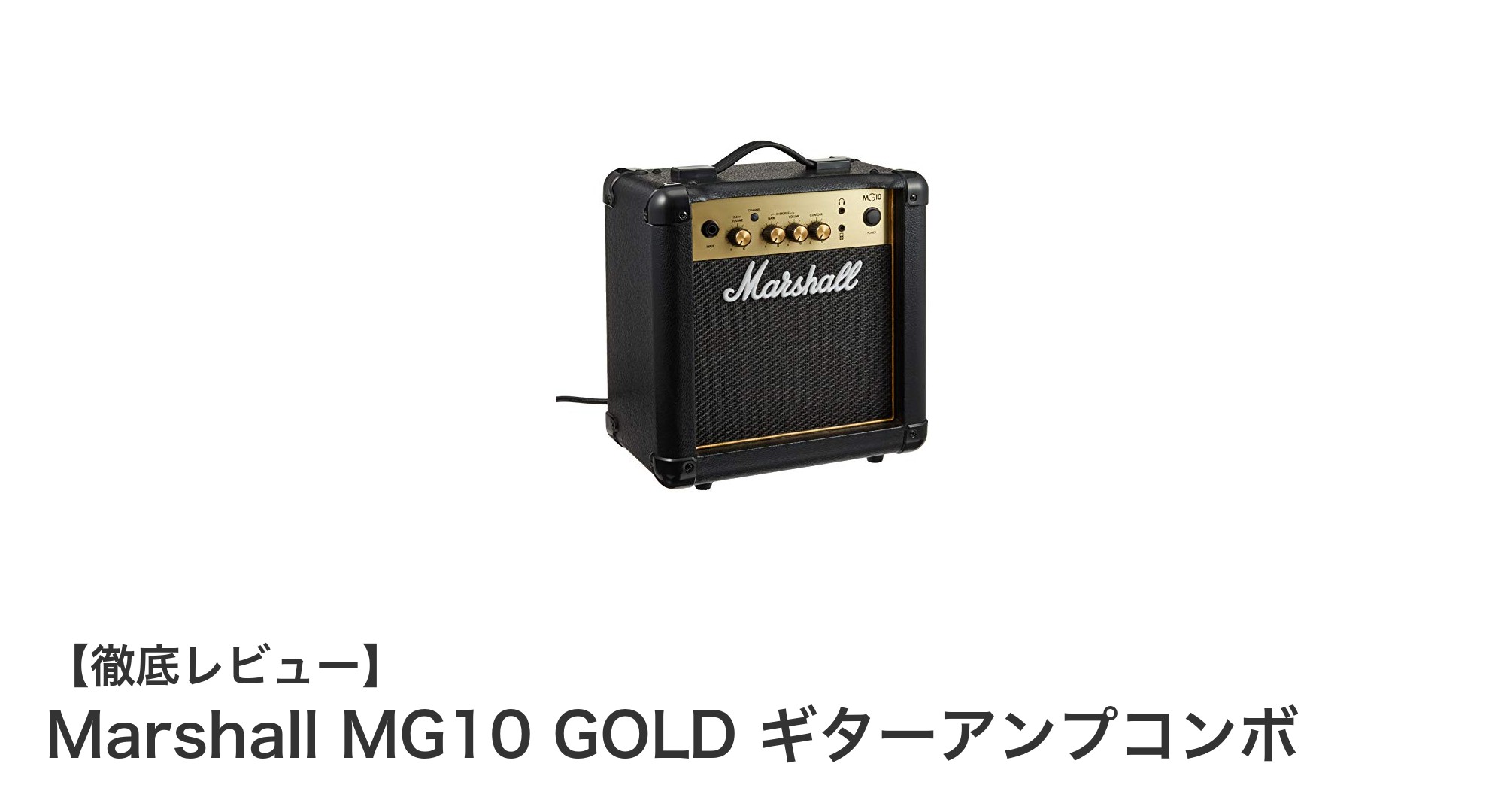 Marshall MG10 GOLD：初心者に最適なコンパクトギターアンプの決定版