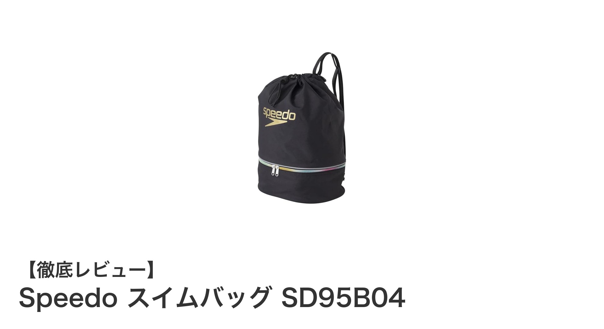 Speedo スイムバッグ SD95B04で快適スイムライフを実現！コンパクトで使いやすいユニセックスバッグの魅力