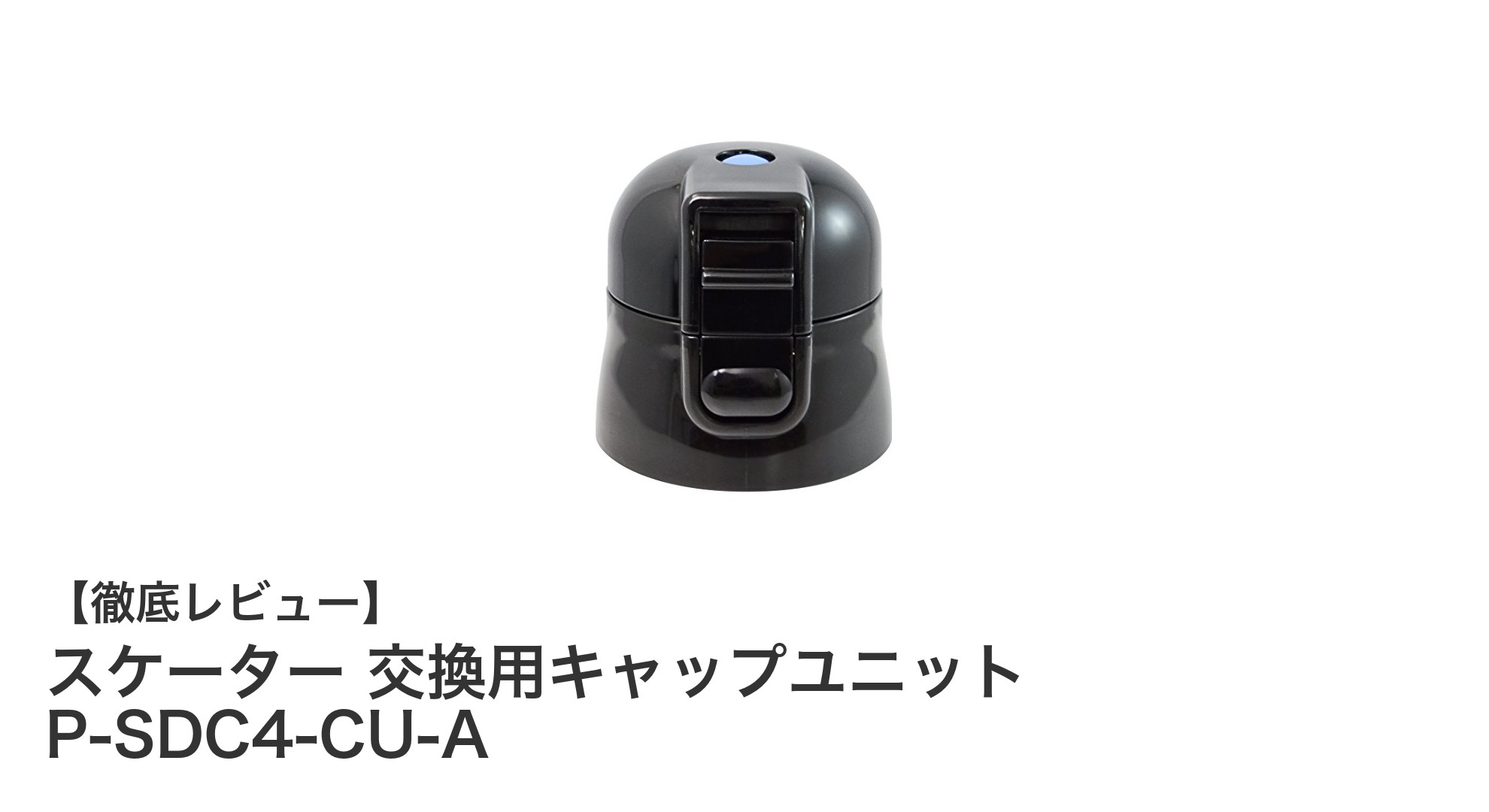 スケーター純正交換用キャップユニットで水筒を快適リフレッシュ!