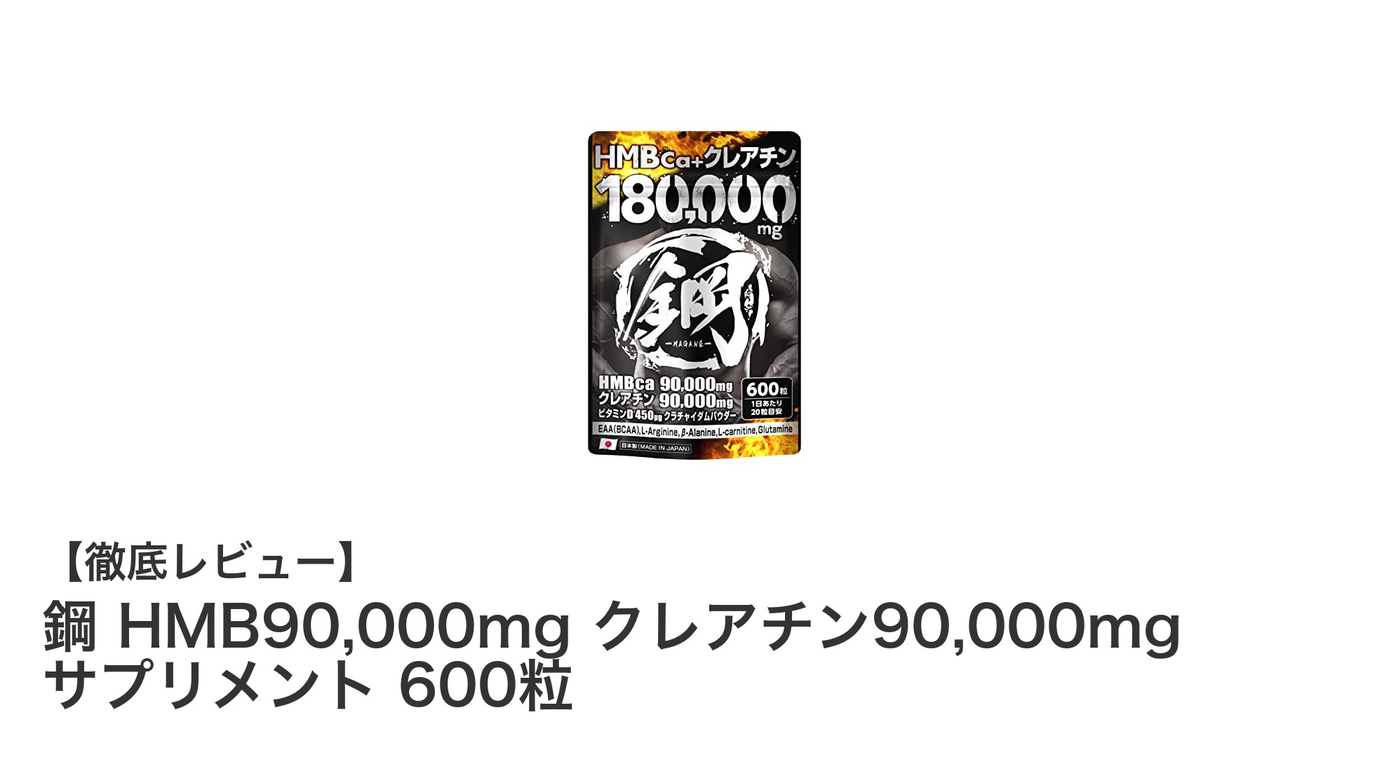 大容量600粒！鋼 HMB＆クレアチン配合サプリでトレーニングを強力サポート