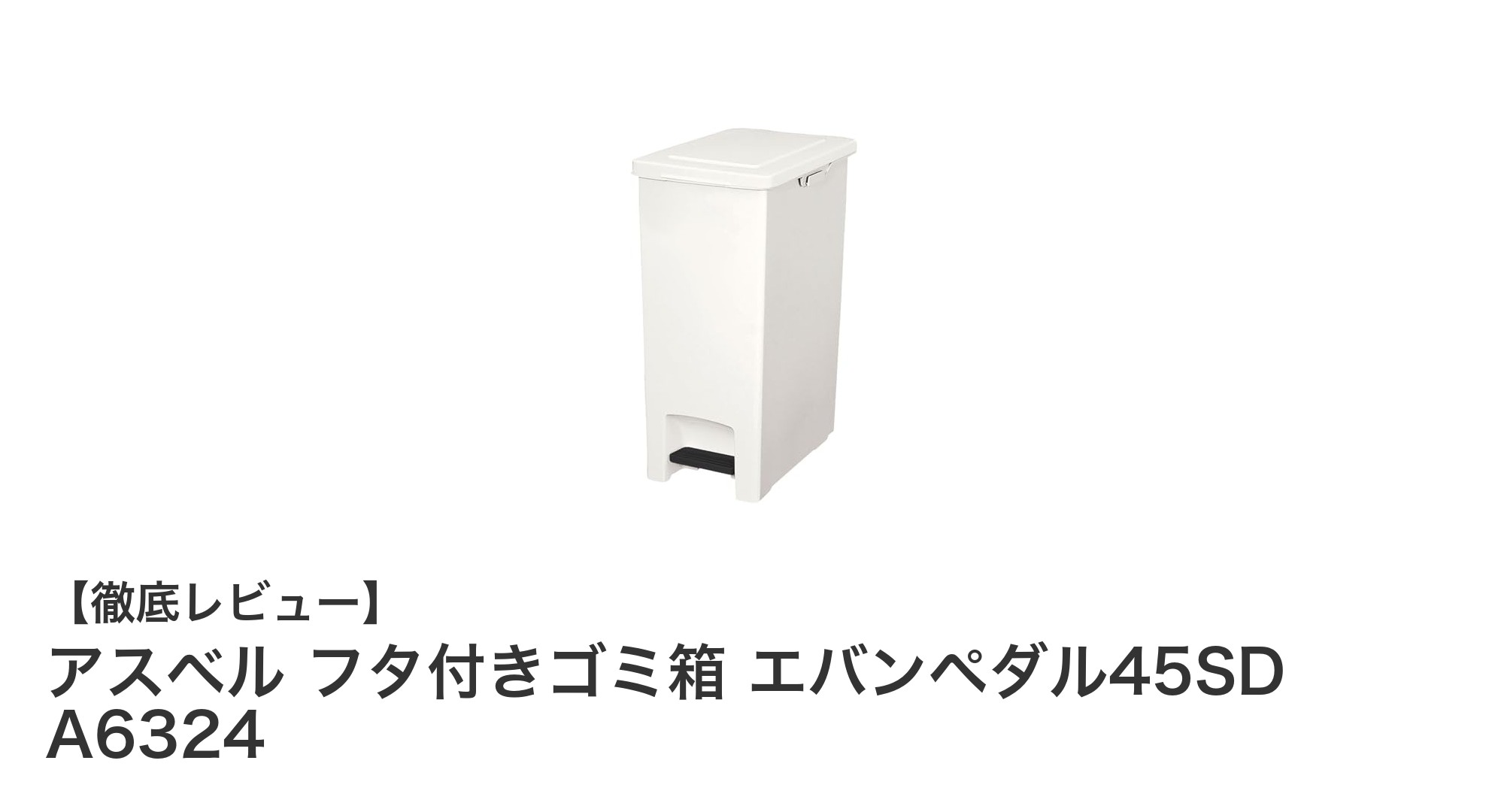 使いやすさ抜群!アスベル フタ付きゴミ箱 エバンペダル45SDで衛生的な生活を実現