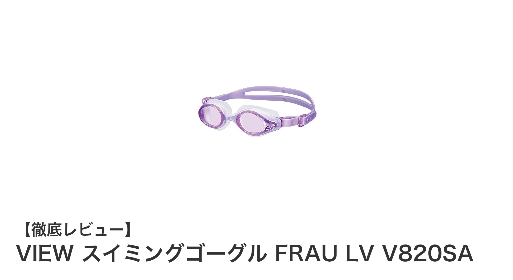 女性のために設計されたVIEWの快適スイミングゴーグル「FRAU LV V820SA」レビュー