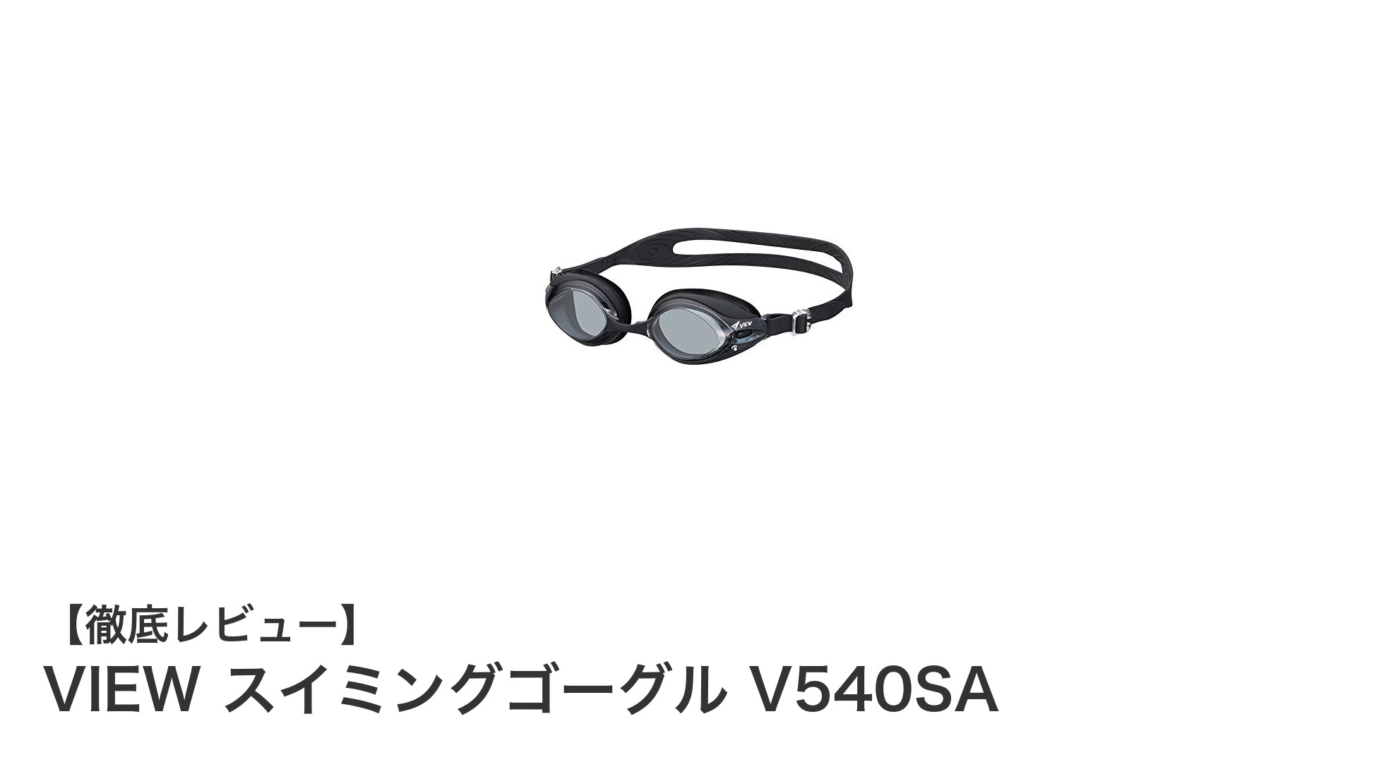 快適な装着感と曇りにくさを実現！VIEW スイミングゴーグル V540SAの魅力とは？
