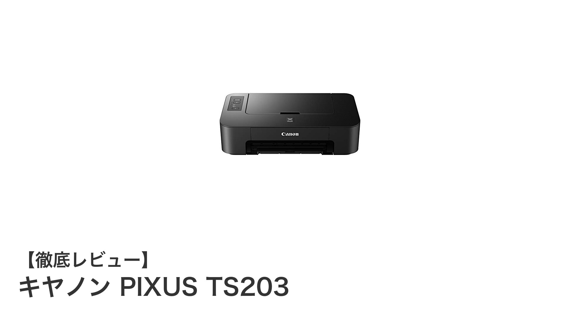 シンプルで高品質！キヤノン PIXUS TS203 USB接続A4インクジェットプリンターの魅力