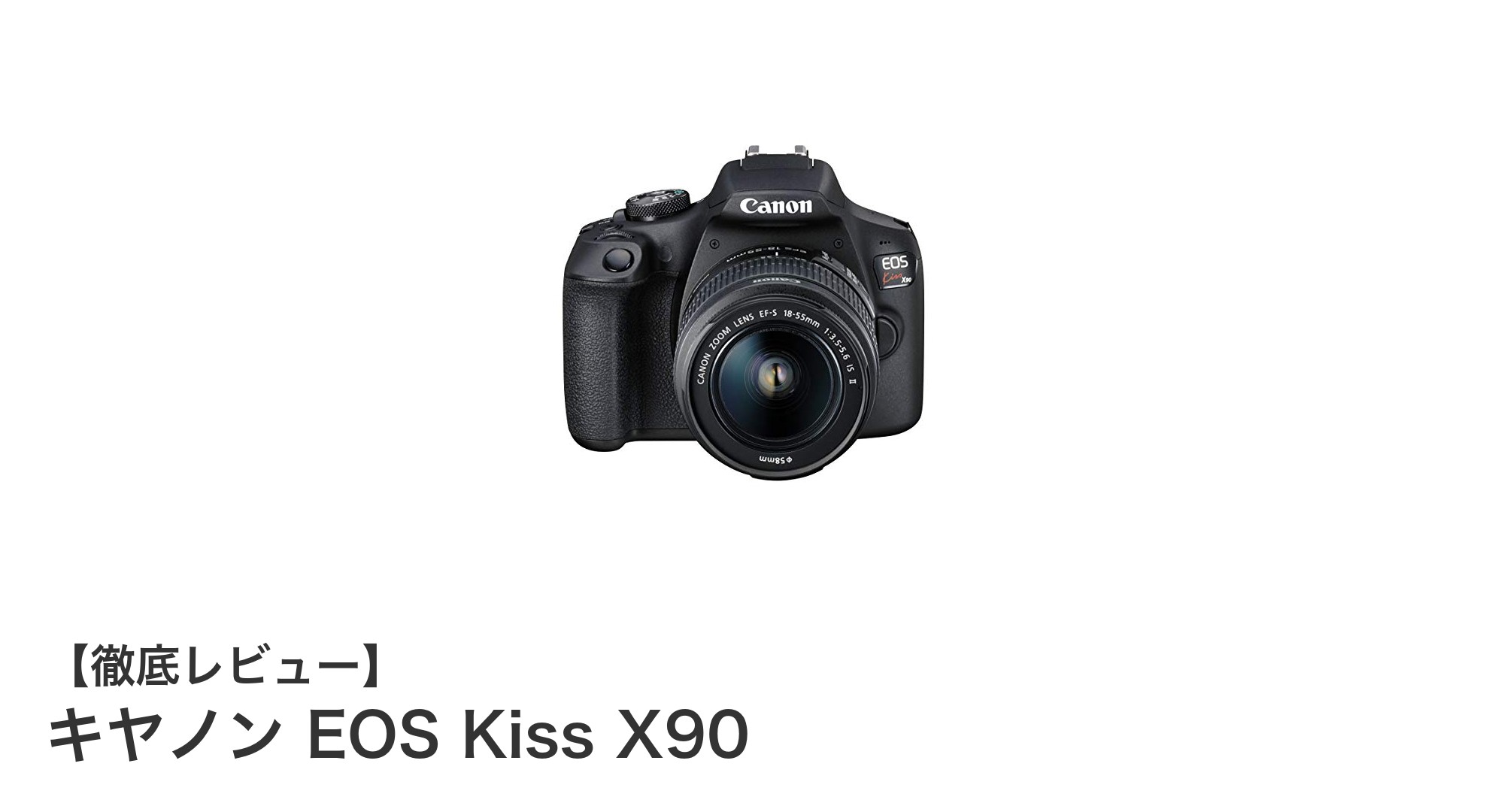 初心者に最適！キヤノン EOS Kiss X90で始める高画質デジタル一眼レフ体験