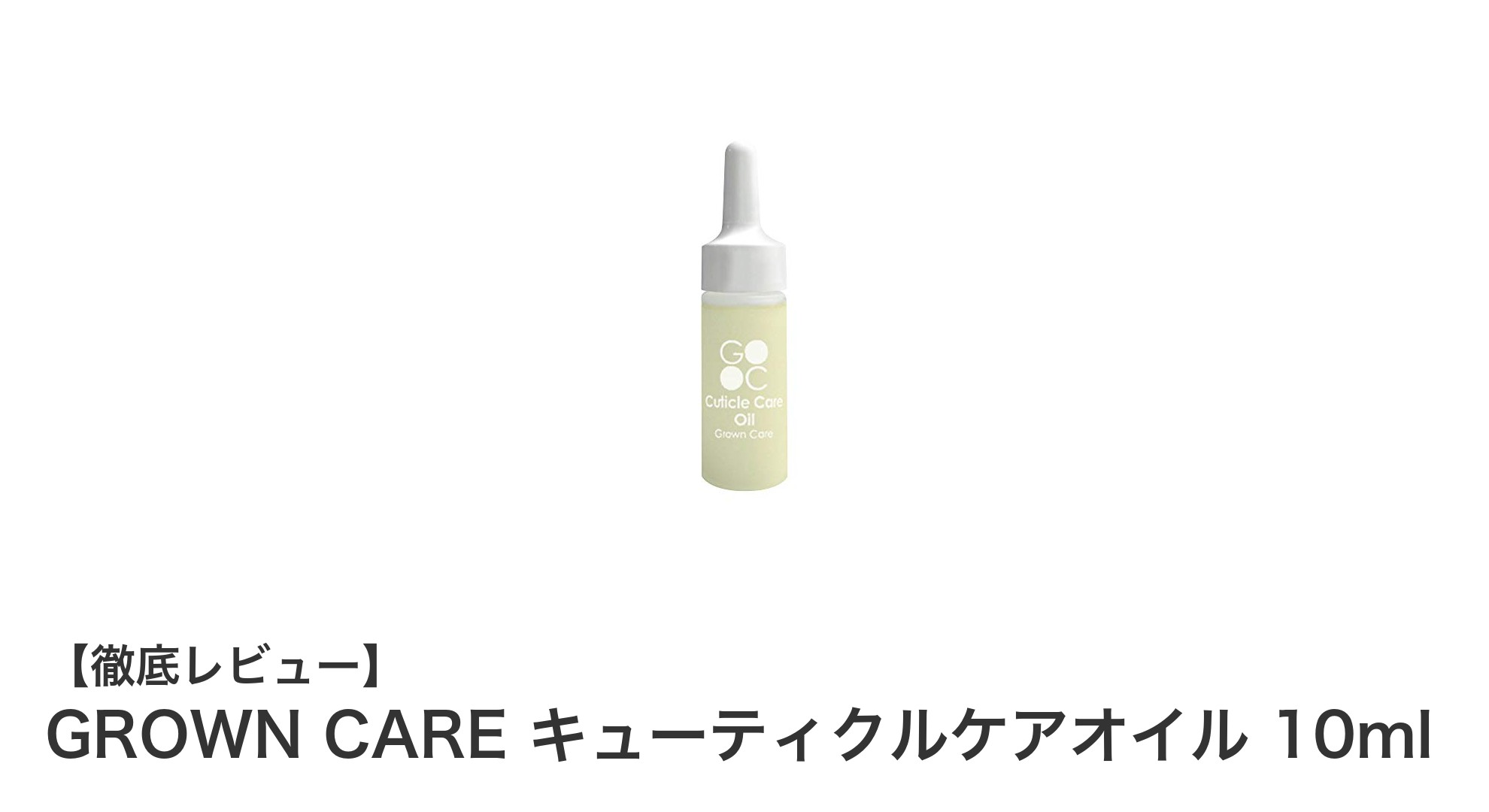 手軽にケア！GROWN CAREのキューティクルケアオイル10mlで指先美人に