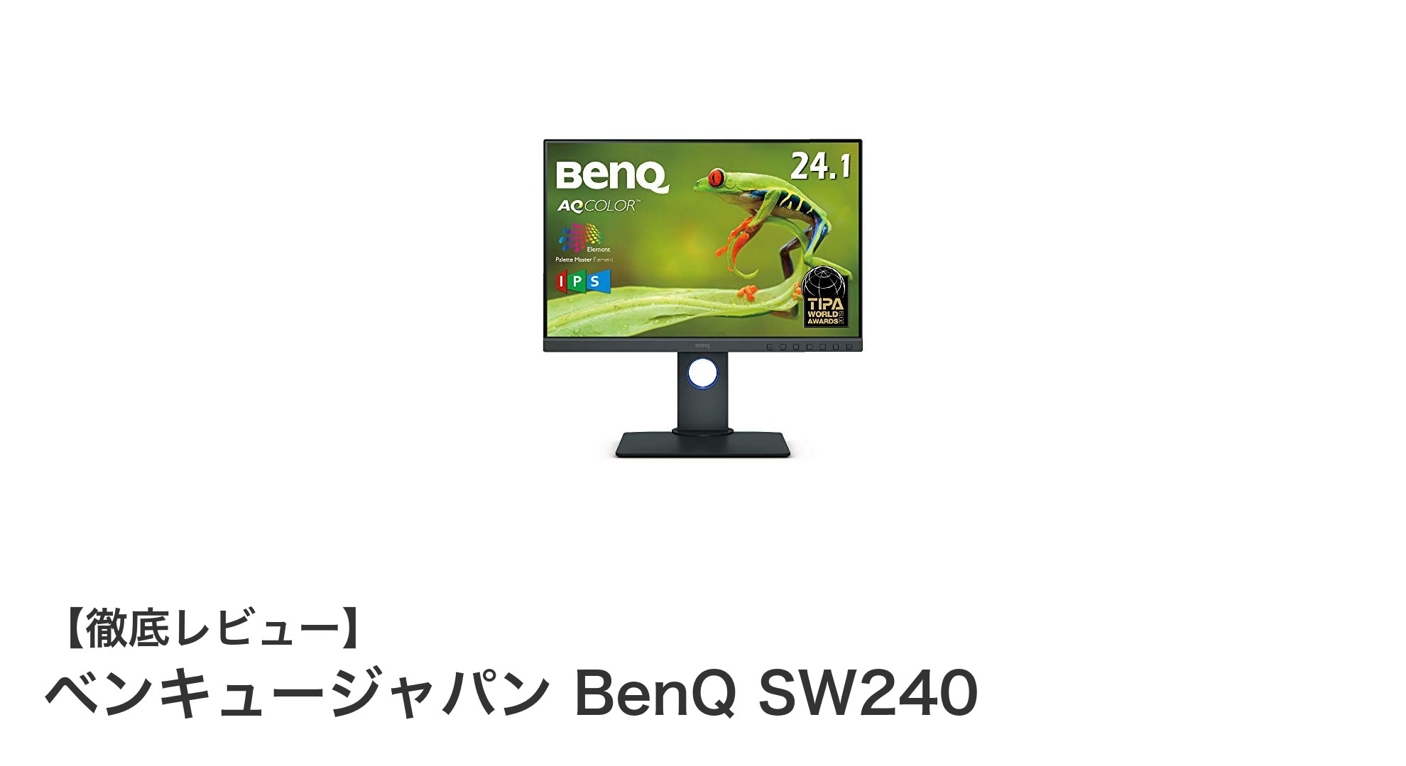BenQ SW240:プロ仕様の色再現性を誇る24.1インチカラーマネジメントモニター