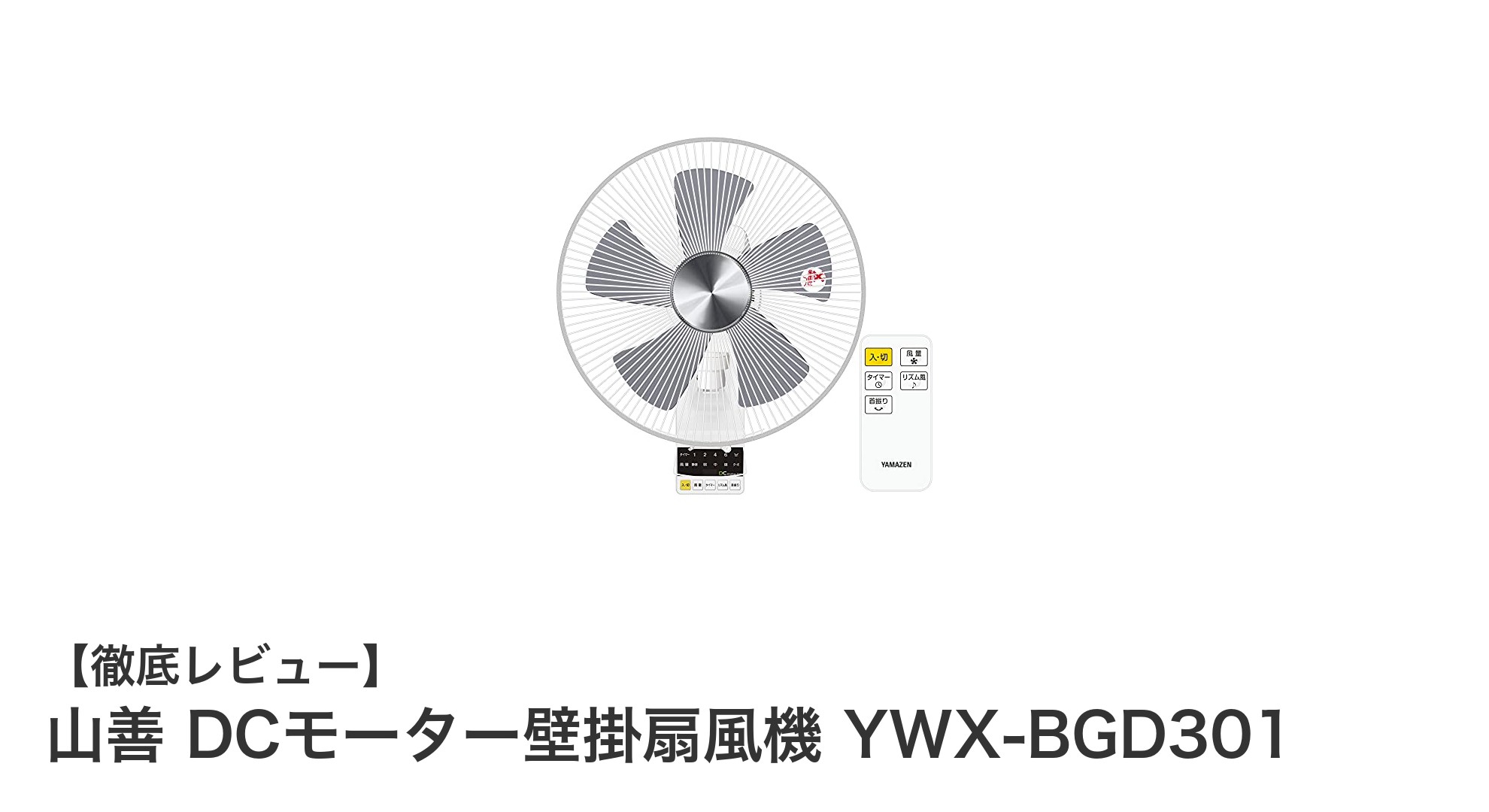 省エネと静音性が魅力！山善のDCモーター壁掛扇風機 YWX-BGD301の実力とは？