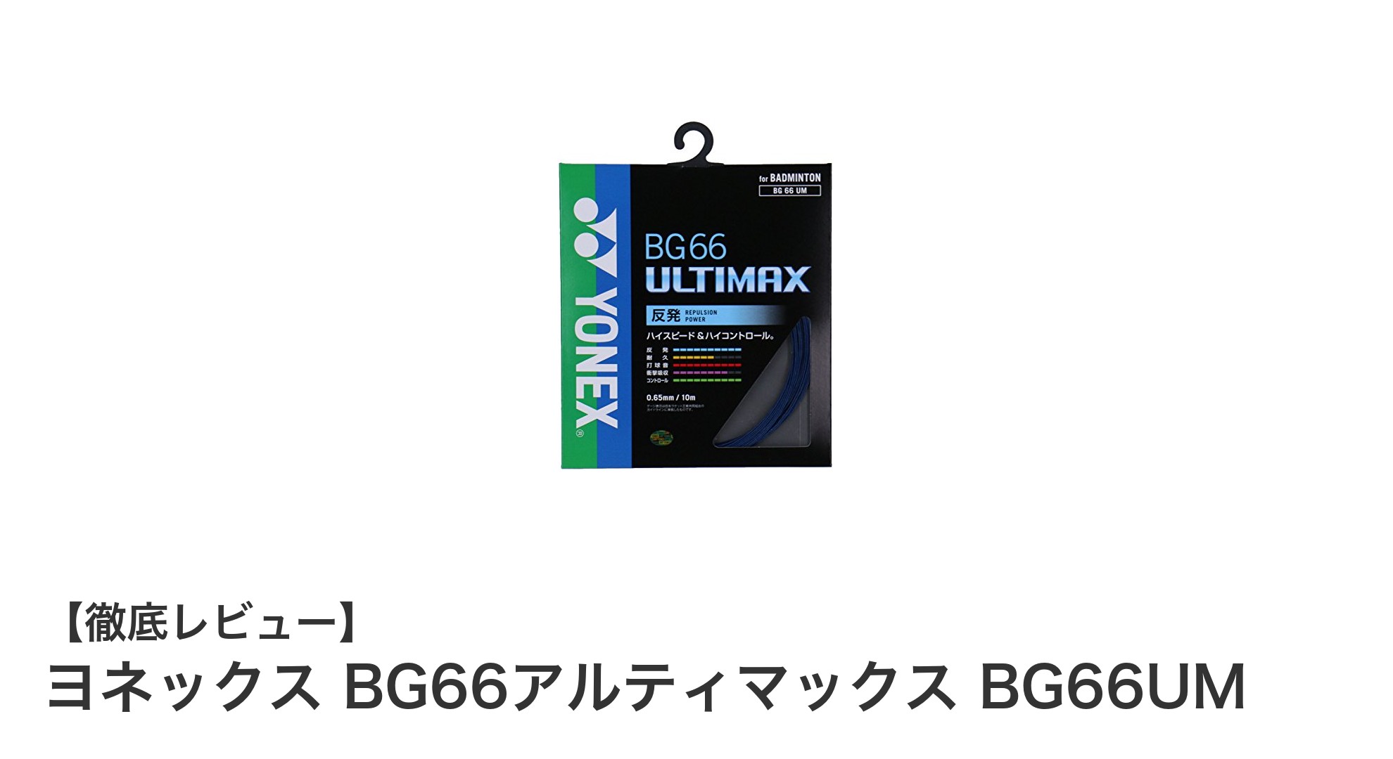 ヨネックスBG66アルティマックス:耐久性と弾力性を極めたバドミントンストリングスの決定版