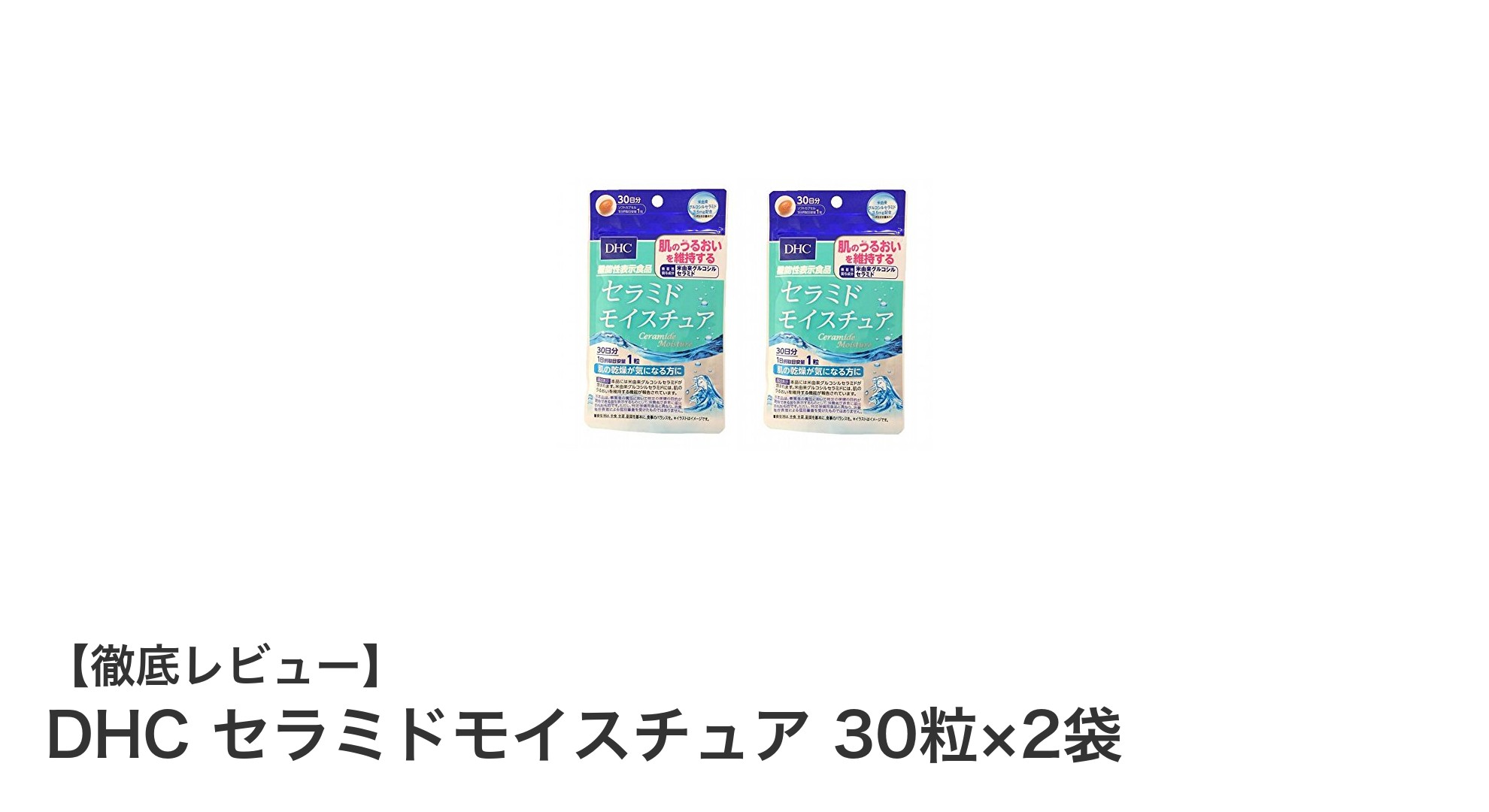 全身の乾燥対策に！DHCセラミドモイスチュアでしっとり肌を目指そう